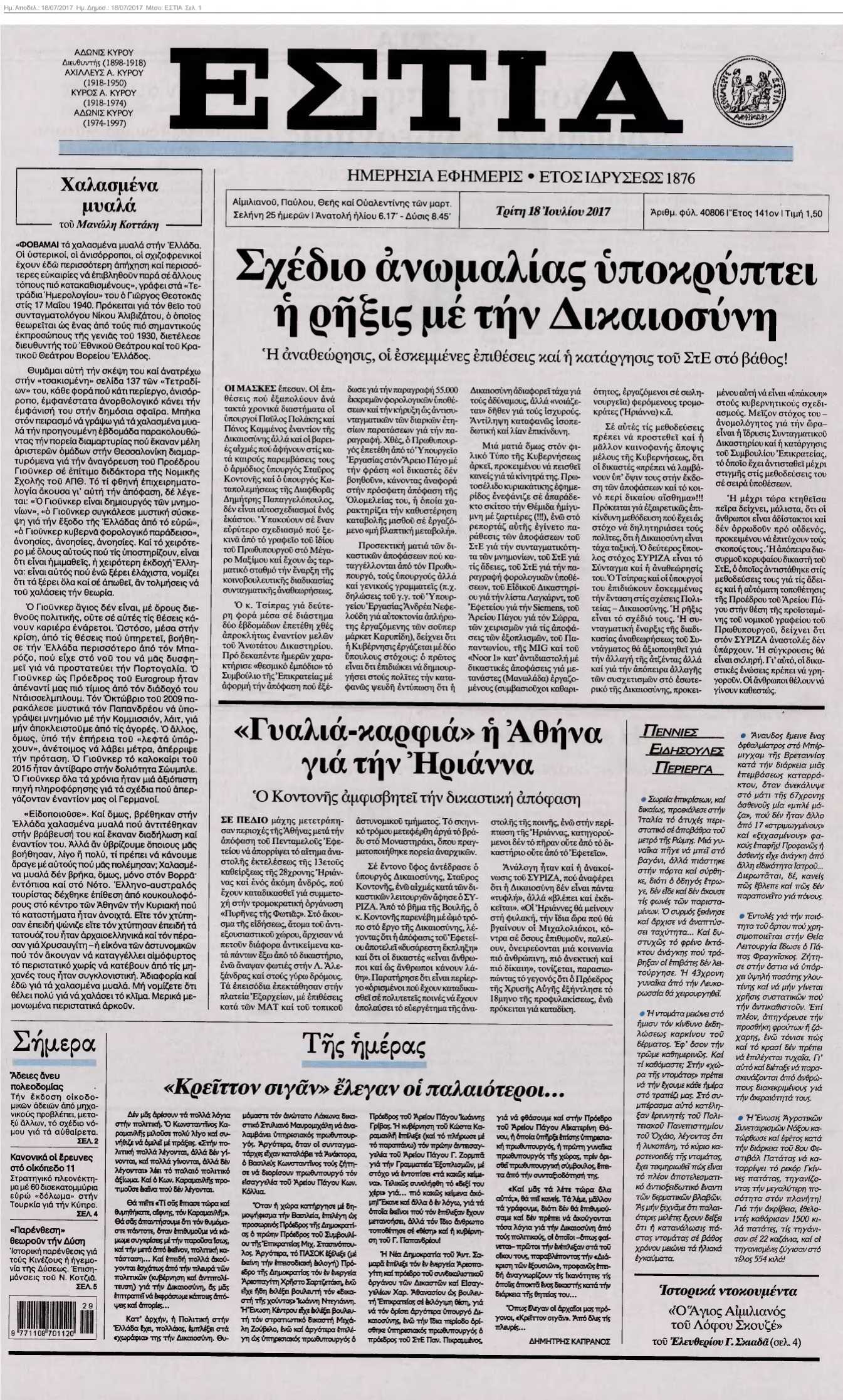 ΕΣΤΙΑ 18-07-2017