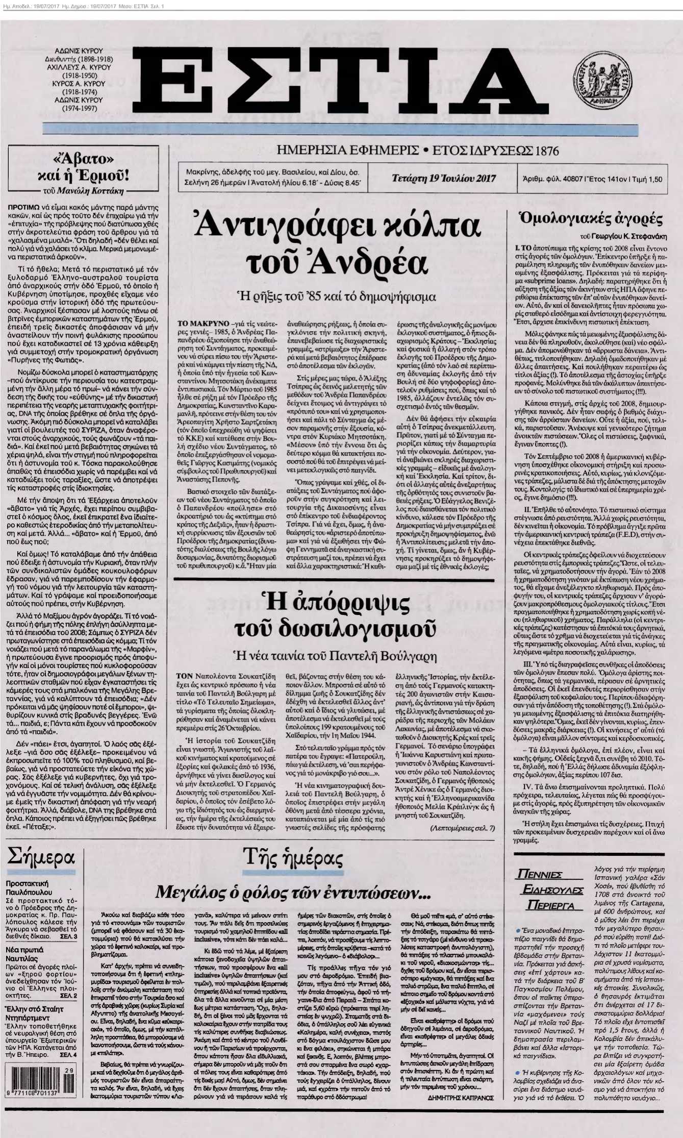 ΕΣΤΙΑ 19-07-2017