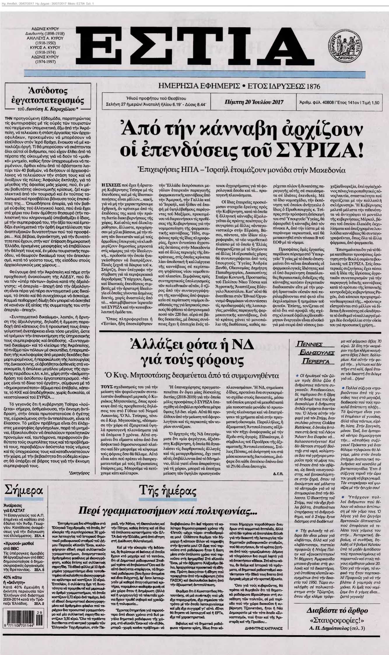 ΕΣΤΙΑ 20-07-2017