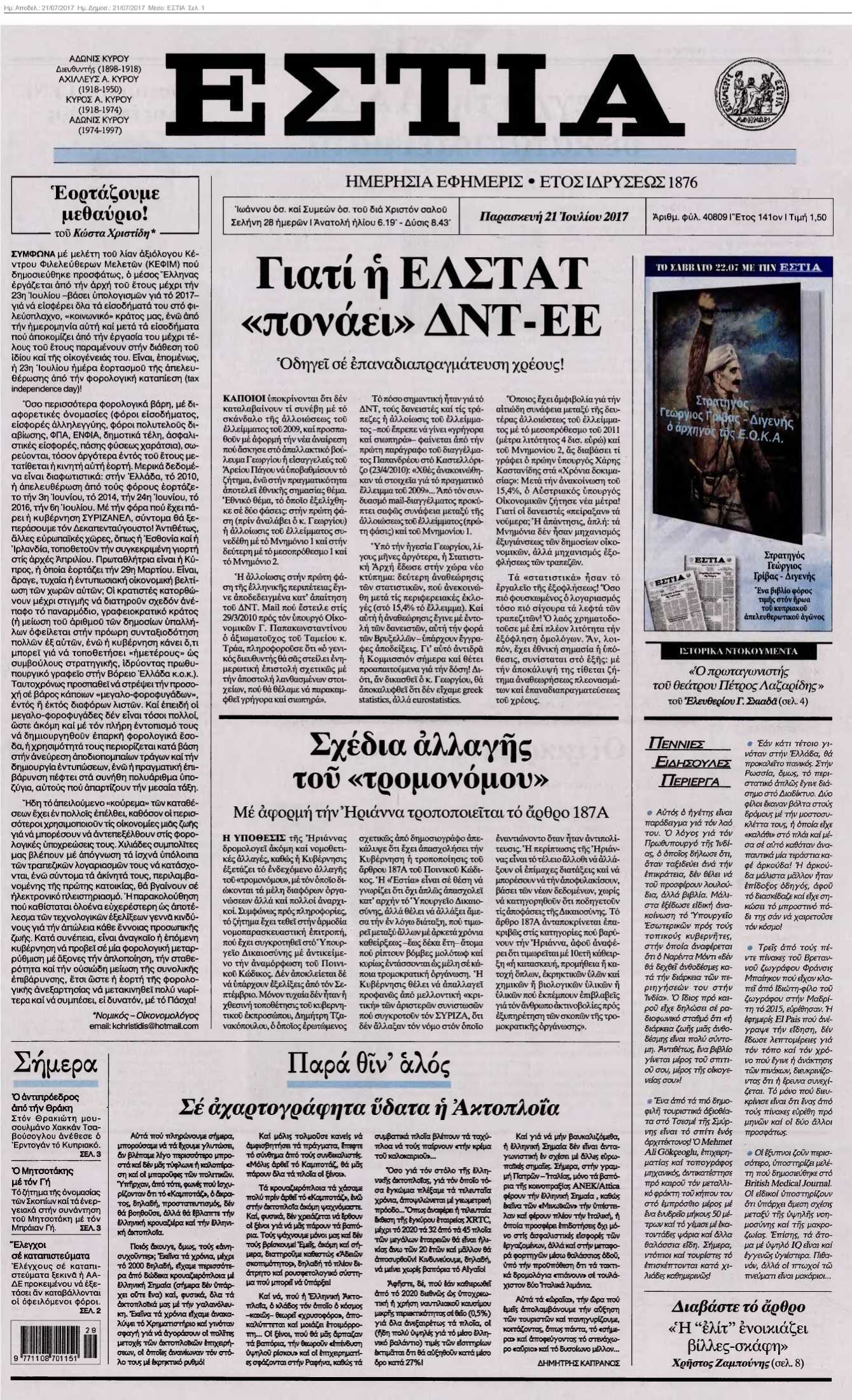 ΕΣΤΙΑ 21-07-2017