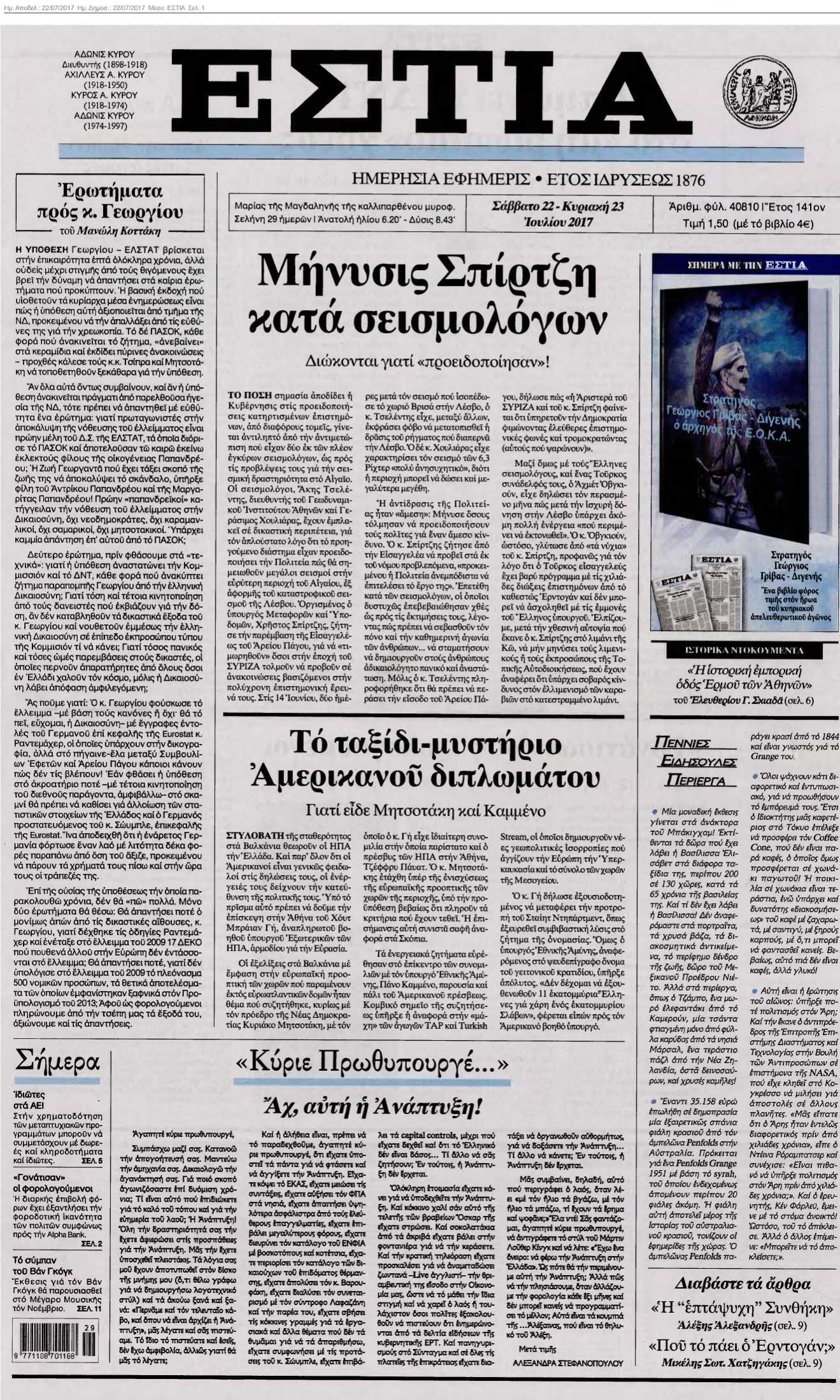 ΕΣΤΙΑ 22-07-2017