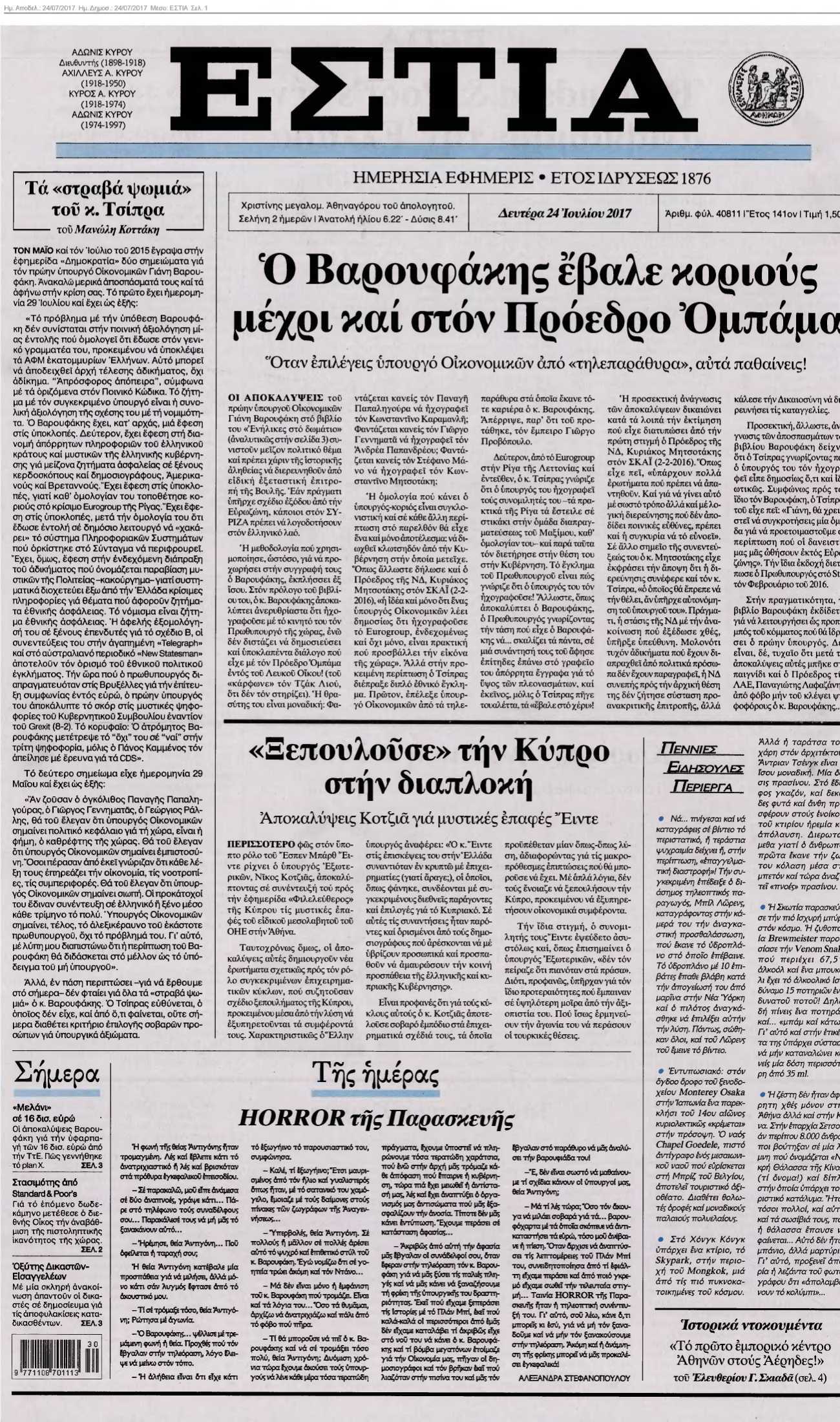 ΕΣΤΙΑ 24-07-2017