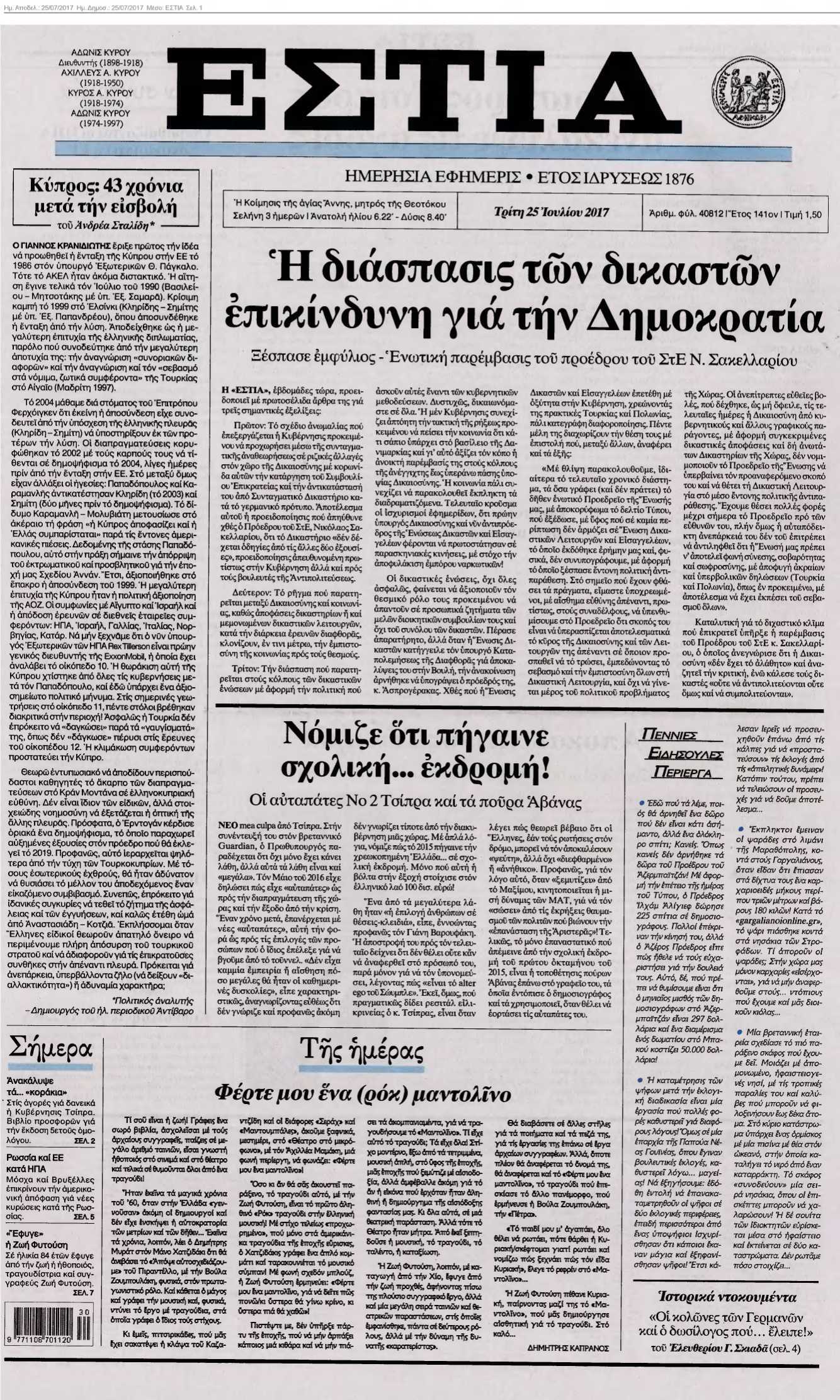ΕΣΤΙΑ 25-07-2017