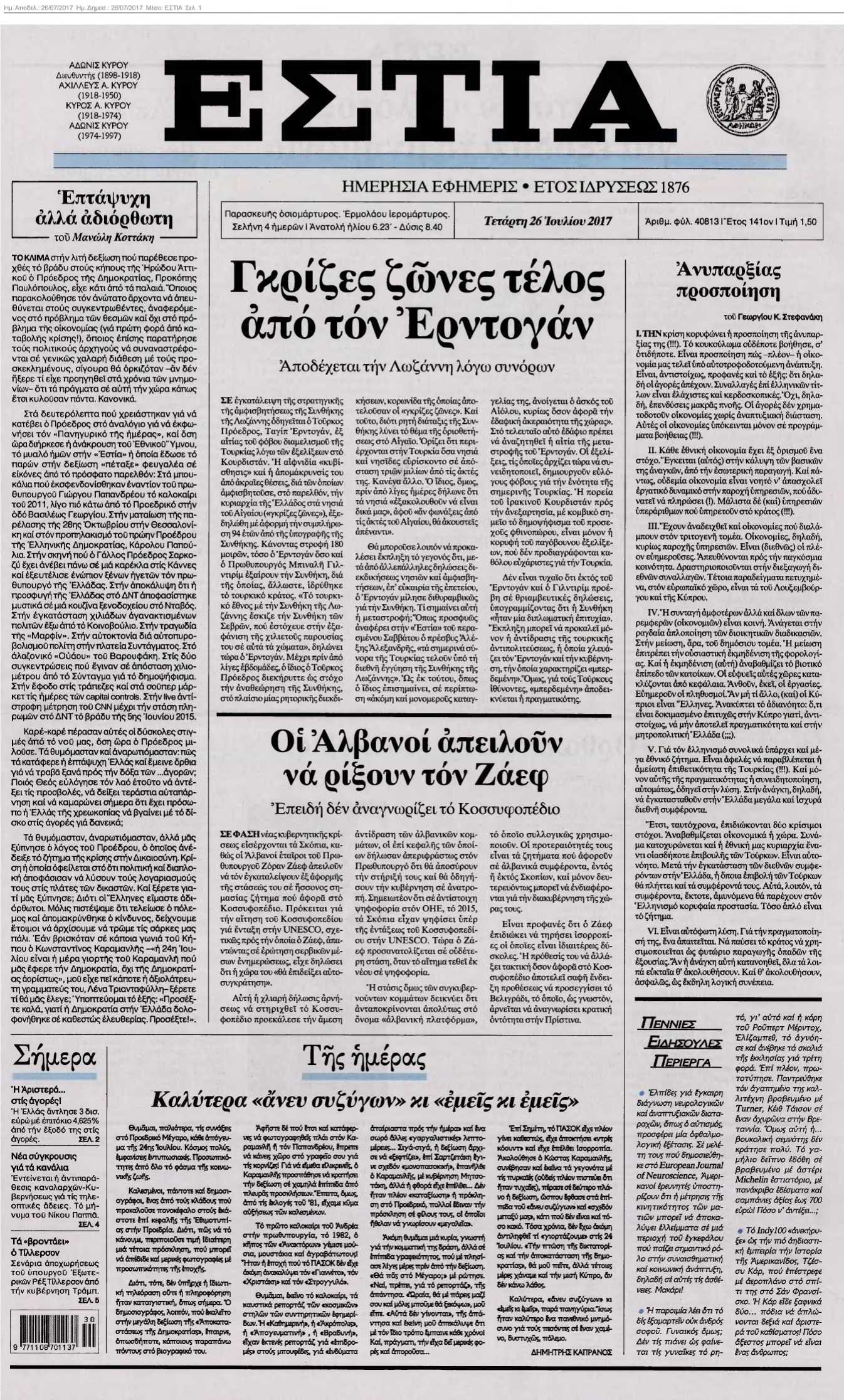 ΕΣΤΙΑ 26-07-2017