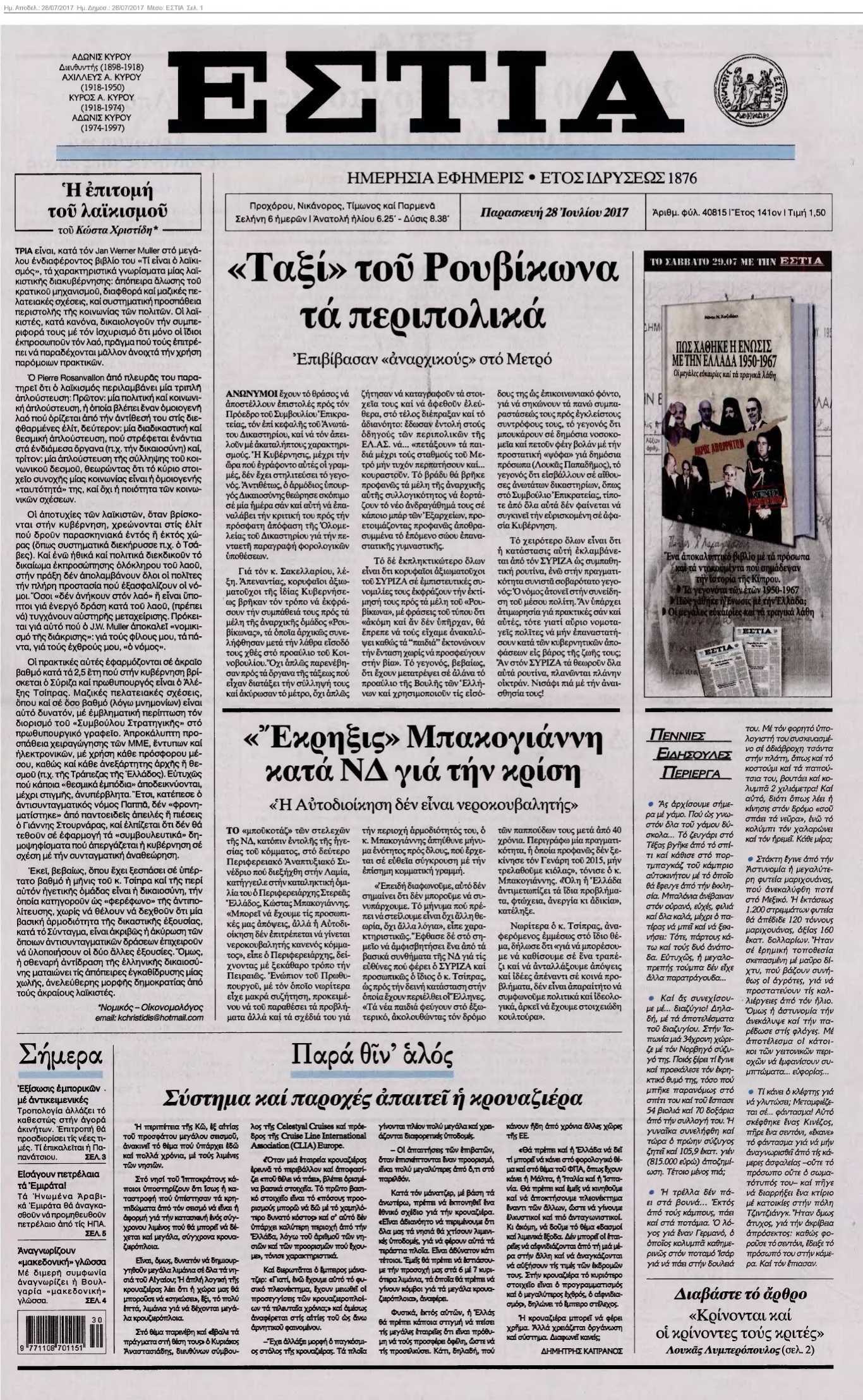ΕΣΤΙΑ 28-07-2017
