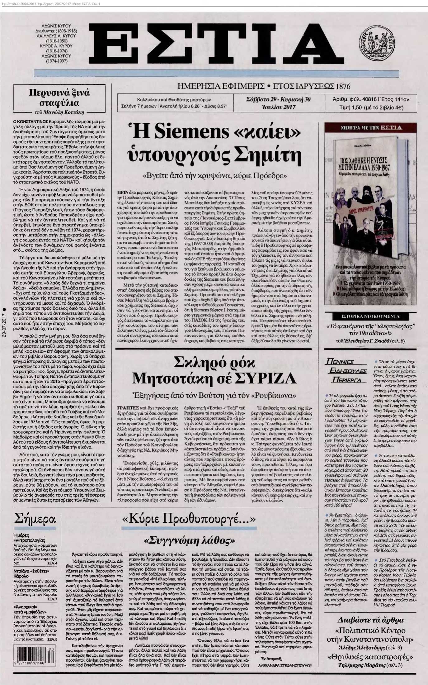 ΕΣΤΙΑ 29-07-2017
