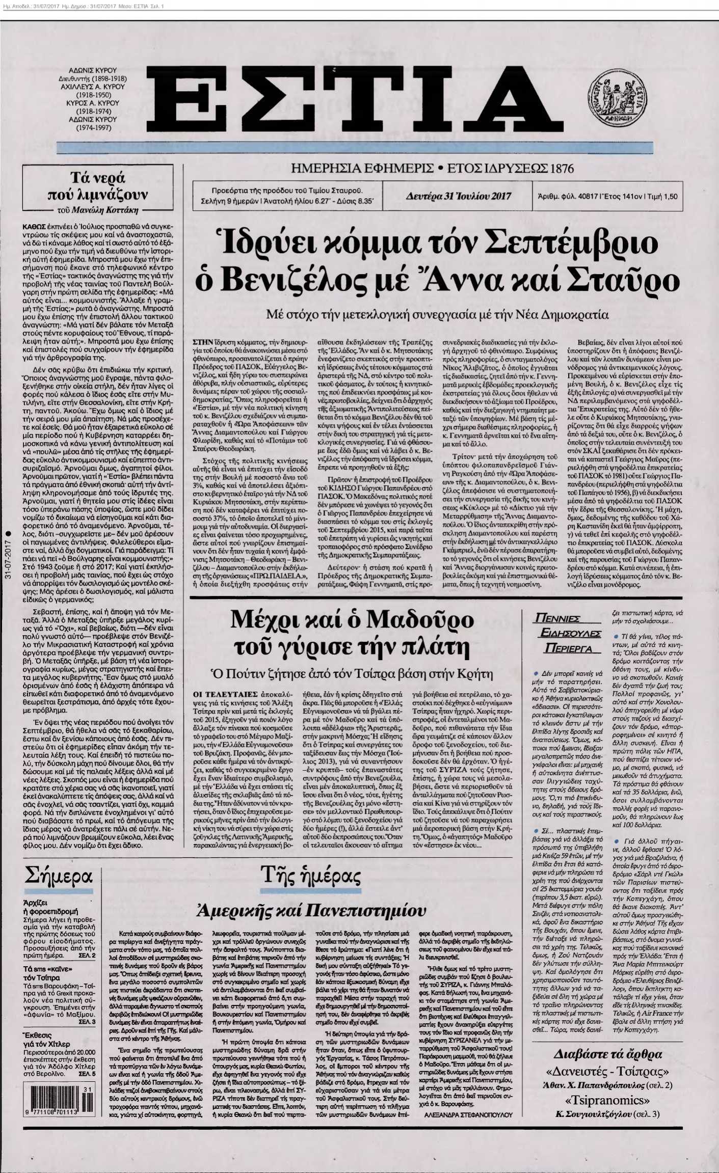 ΕΣΤΙΑ 31-07-2017