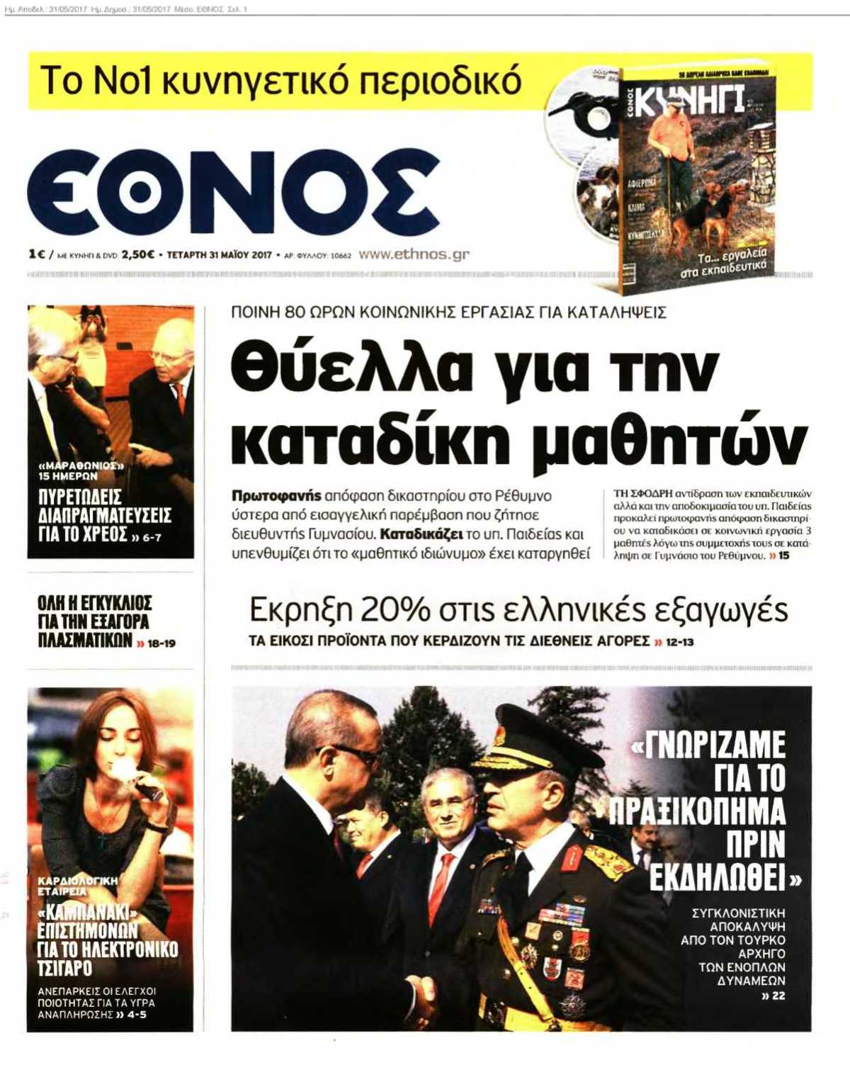 ΕΘΝΟΣ 31-05-2017