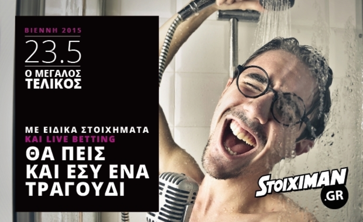 Eurovision 2015: Φαβορί η Σουηδία και η Ιταλία στον Stoiximan.gr