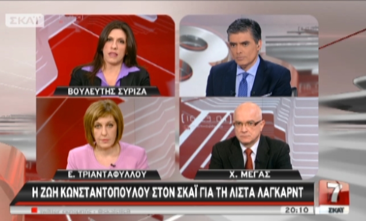 Ζ.Κωνσαντοπούλου για λίστα Λαγκάρντ