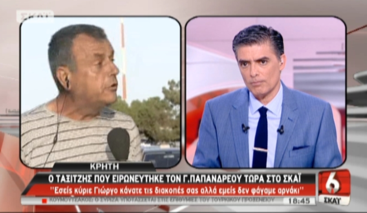 Ο ταξιτζής που έγινε… διάσημος για το διάλογο με τον Γ.Παπανδρέου μιλάει στο ΣΚΑΪ