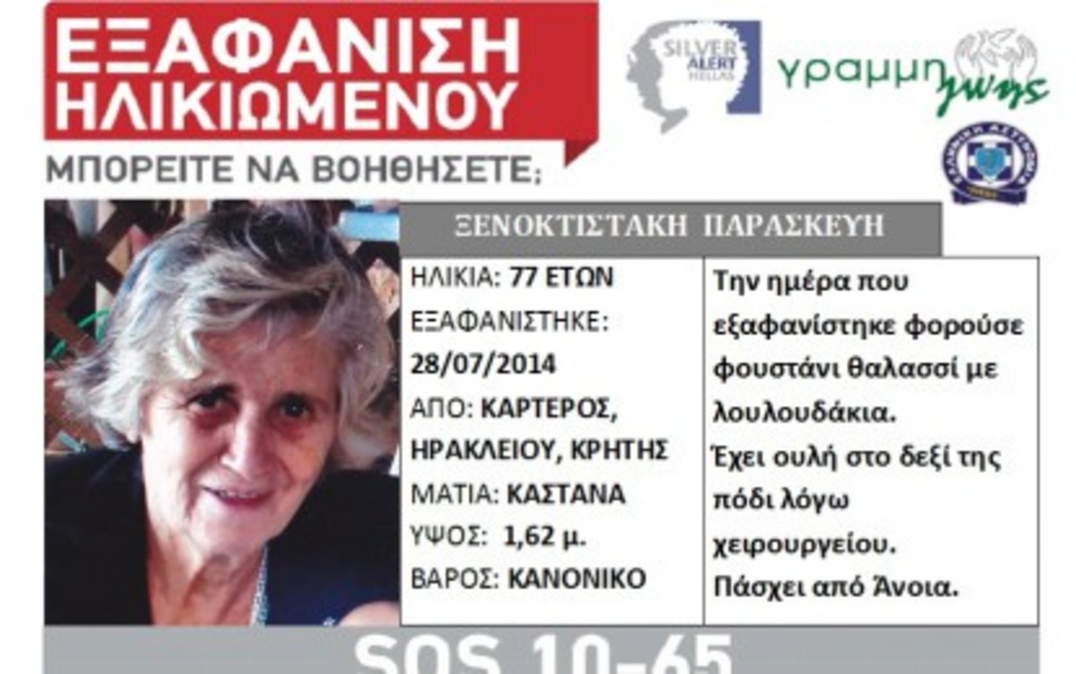 Νεκρή βρέθηκε η ηλικιωμένη που είχε εξαφανιστεί στο Ηράκλειο