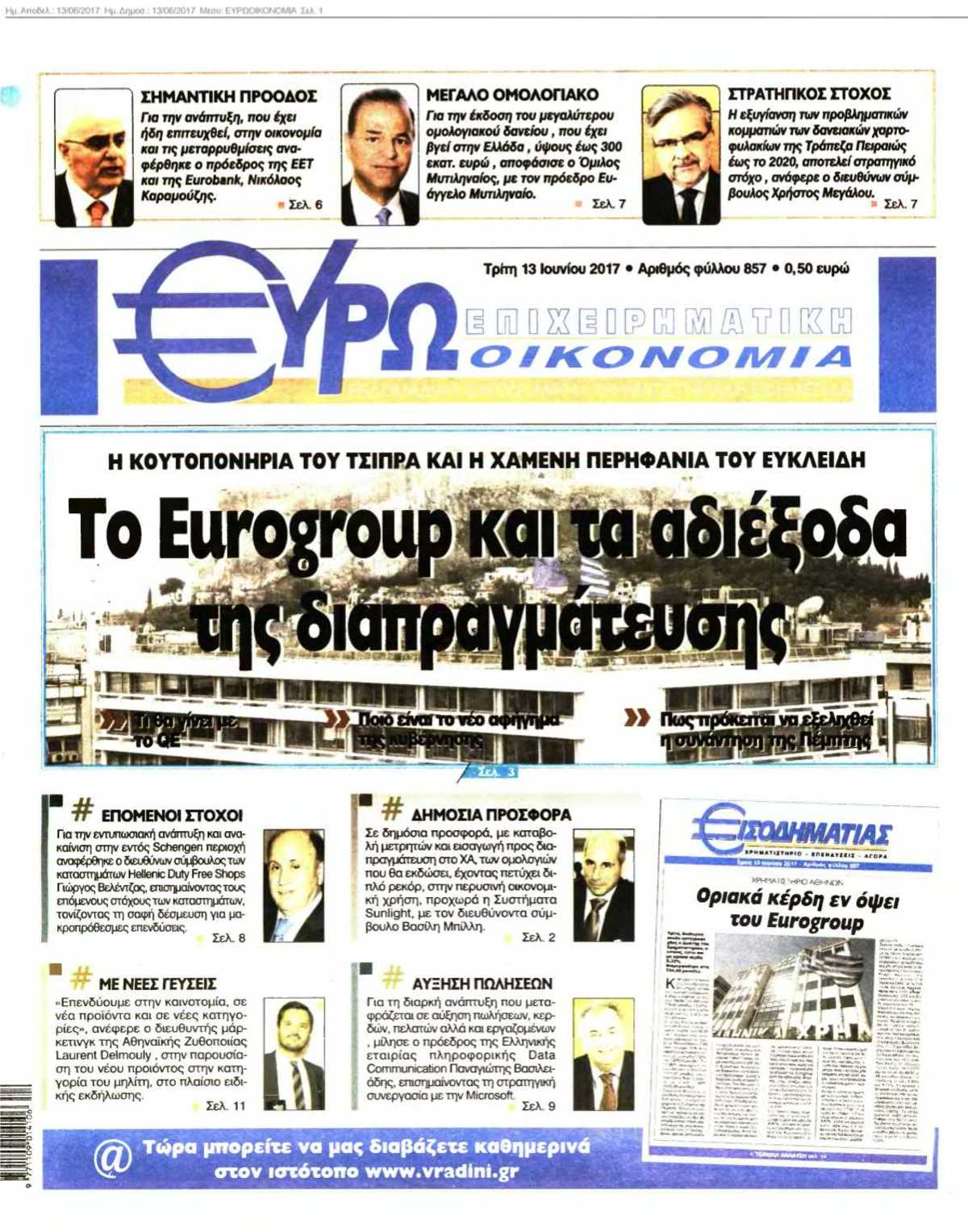 ΕΥΡΩΟΙΚΟΝΟΜΙΑ 13-06-2017
