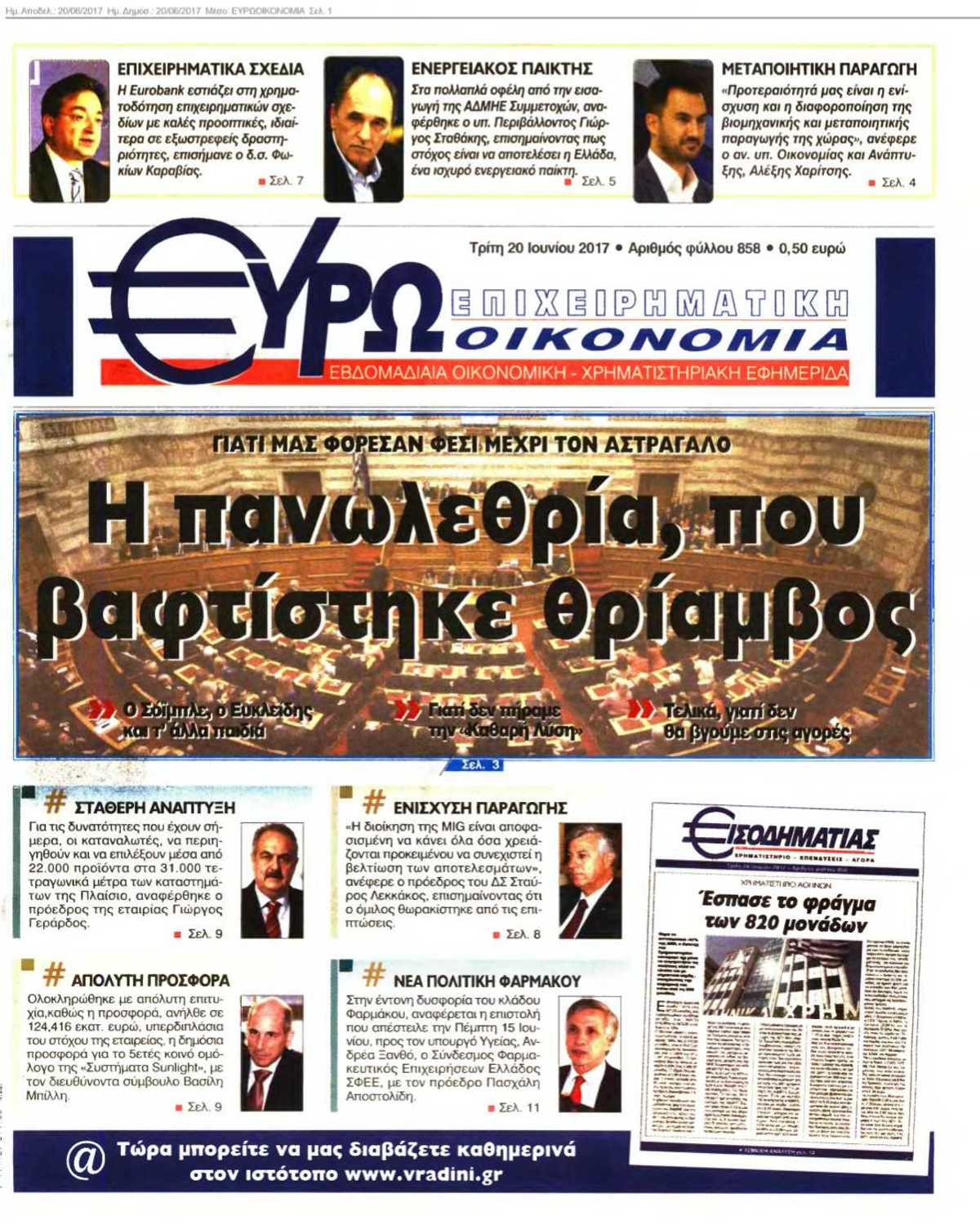 ΕΥΡΩΟΙΚΟΝΟΜΙΑ 20-06-2017
