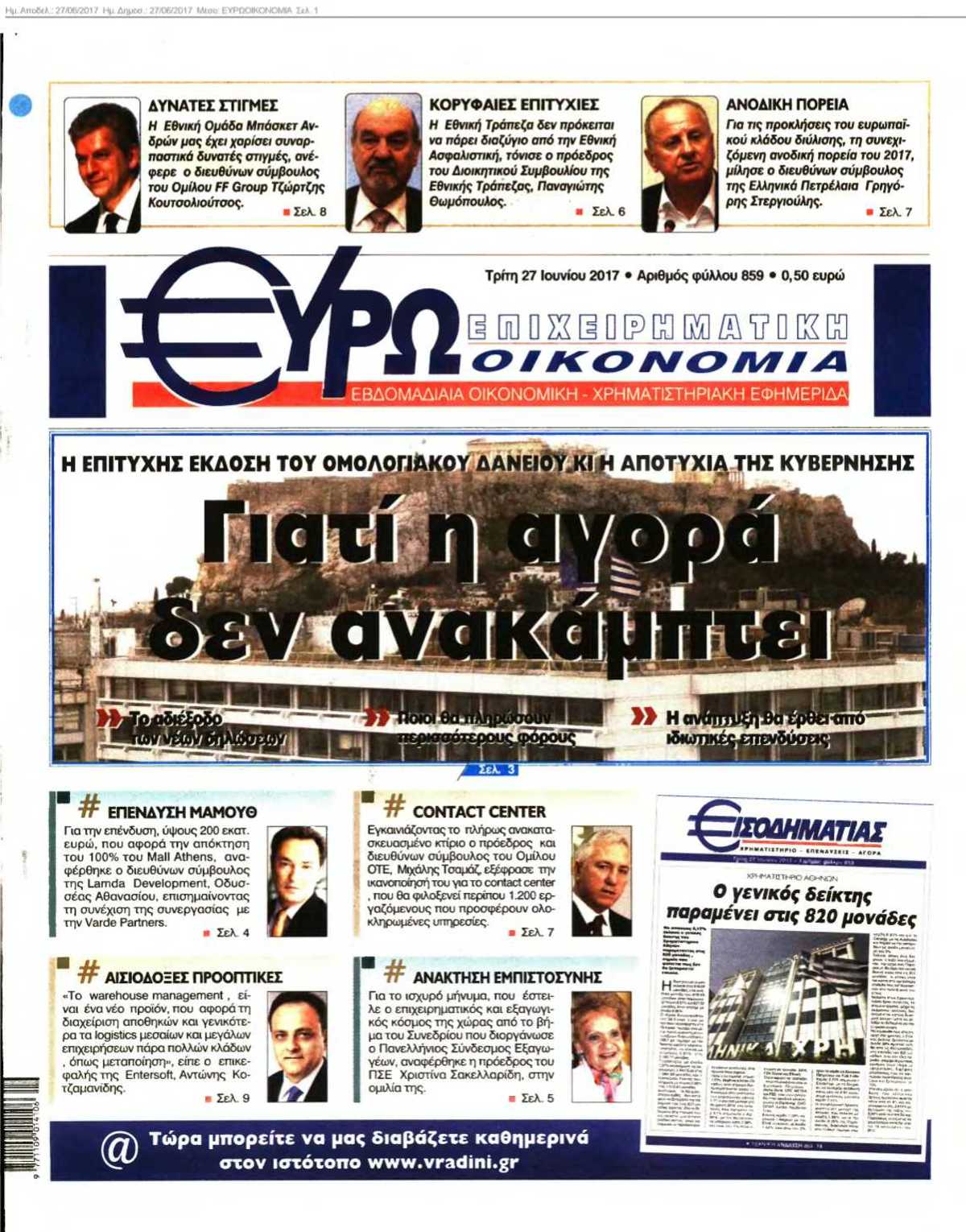ΕΥΡΩΟΙΚΟΝΟΜΙΑ 27-06-2017