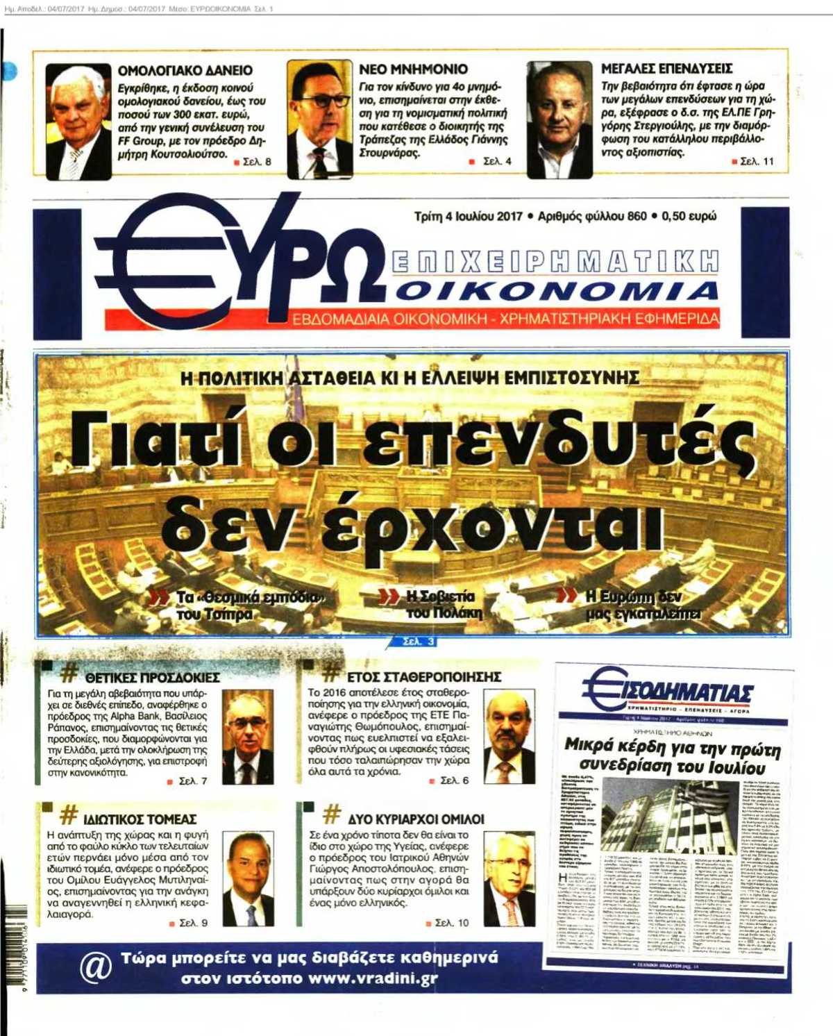 ΕΥΡΩΟΙΚΟΝΟΜΙΑ 04-07-2017