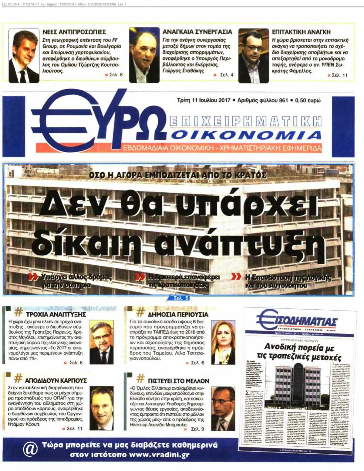 ΕΥΡΩΟΙΚΟΝΟΜΙΑ 11-07-2017