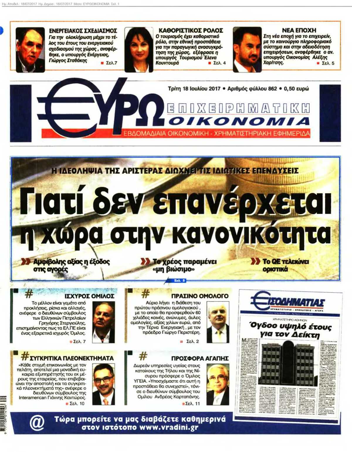 ΕΥΡΩΟΙΚΟΝΟΜΙΑ 18-07-2017