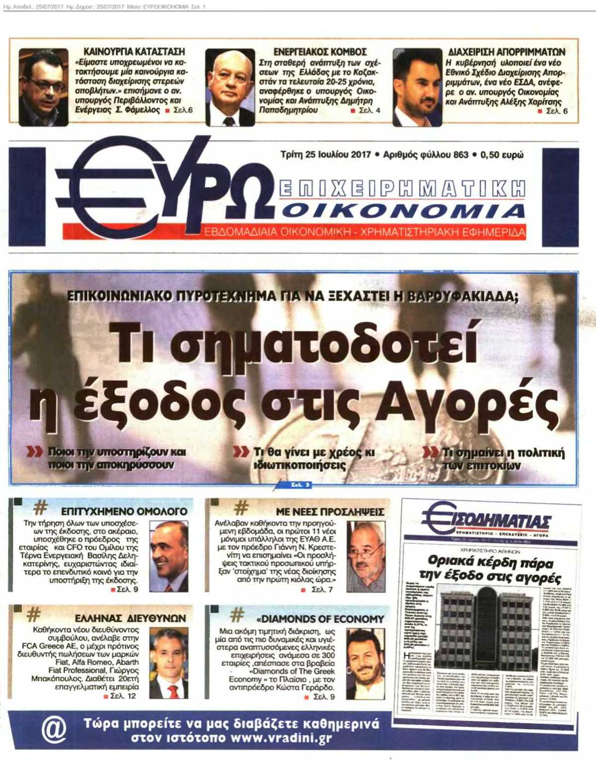 ΕΥΡΩΟΙΚΟΝΟΜΙΑ 25-07-2017