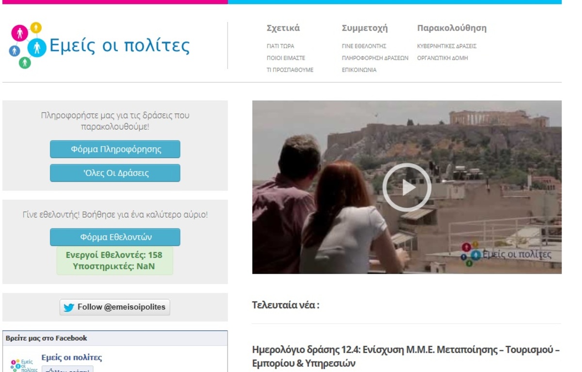 “Εμείς οι πολίτες” μας δείχνουν τι απασχολεί τους πολίτες