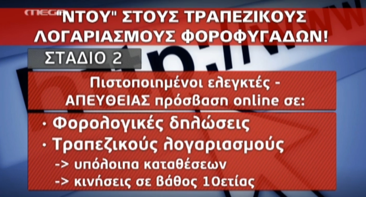 Κατασχέσεις από λογαριασμούς φοροφυγάδων