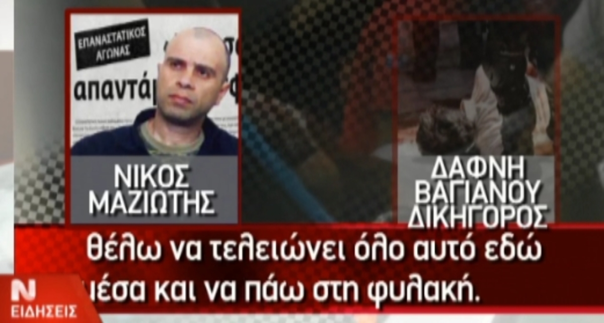 Μαζιώτης:”Θέλω να πάω φυλακή”