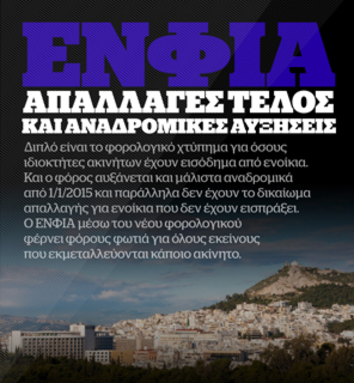 ΕΝΦΙΑ: Ο λογαριασμός με μια ματιά – Infographic