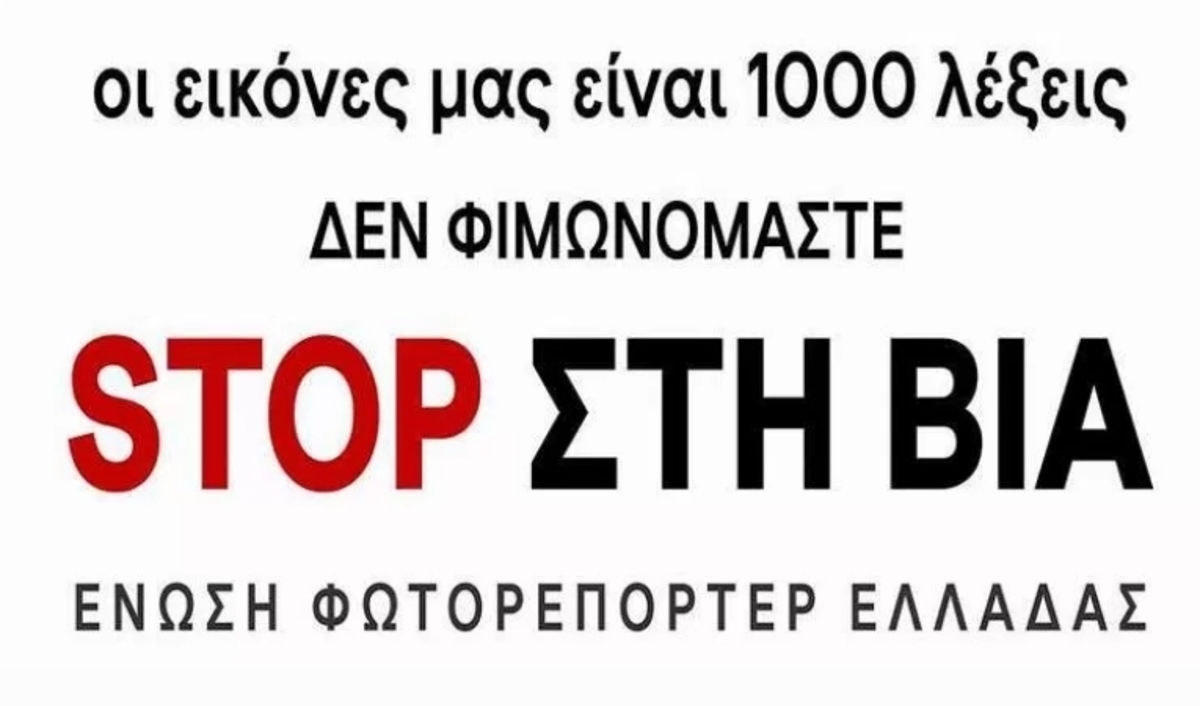 Διαμαρτυρία στο ΟΑΚΑ για την επίθεση σε φωτορεπόρτερ! [pic]
