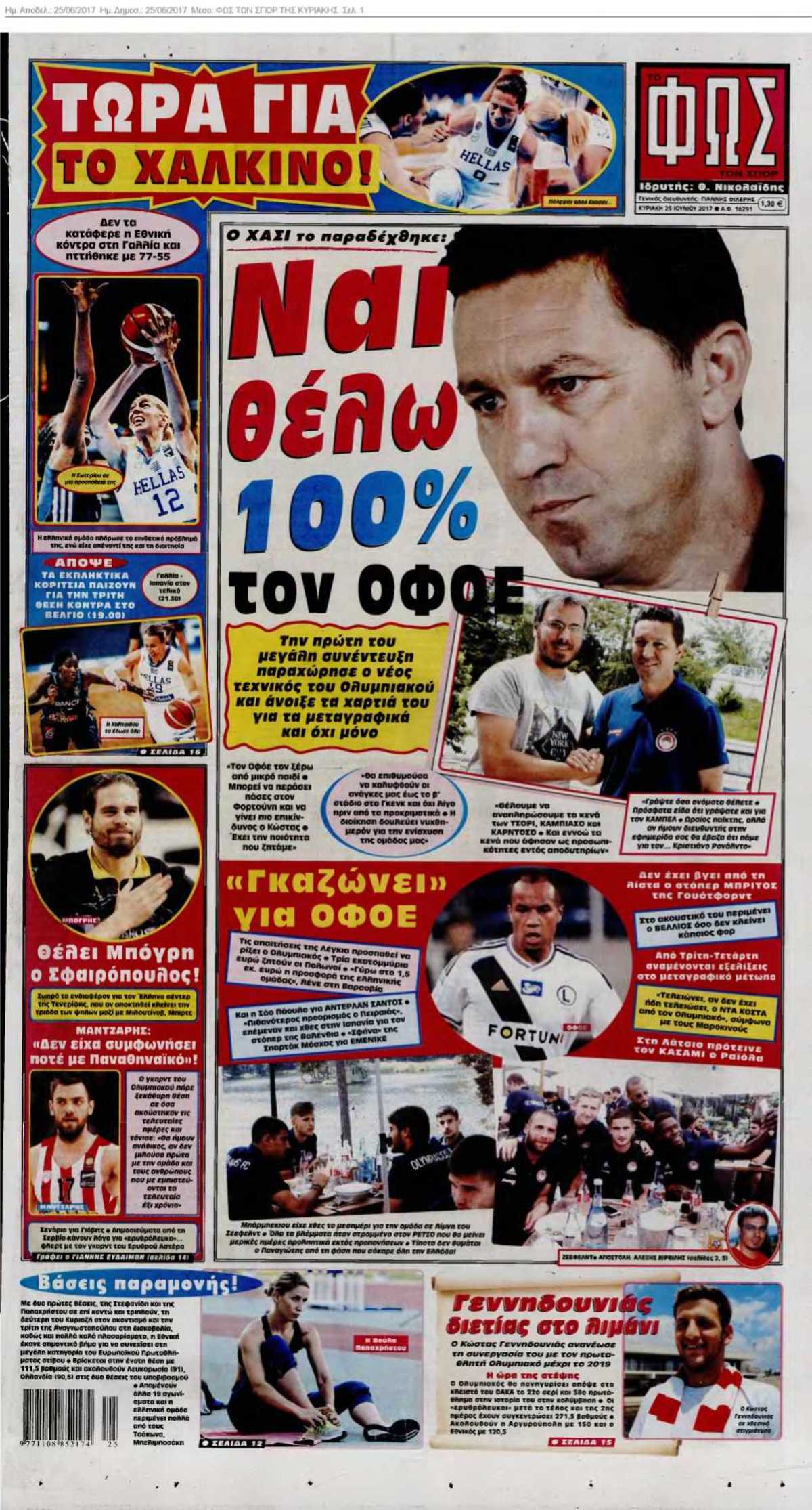 ΦΩΣ ΤΩΝ ΣΠΟΡ ΤΗΣ ΚΥΡΙΑΚΗΣ 25-06-2017