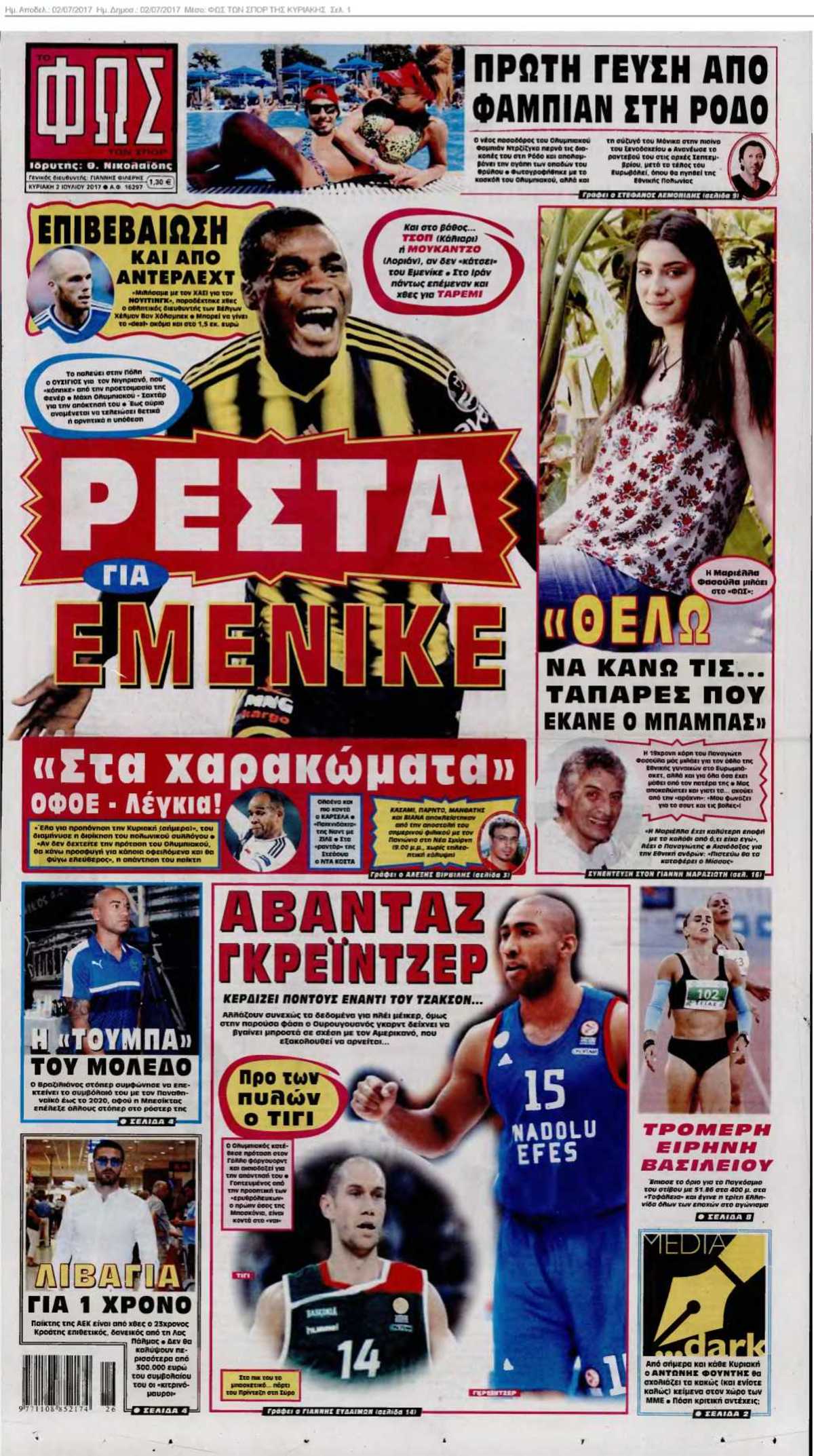 ΦΩΣ ΤΩΝ ΣΠΟΡ ΤΗΣ ΚΥΡΙΑΚΗΣ 02-07-2017