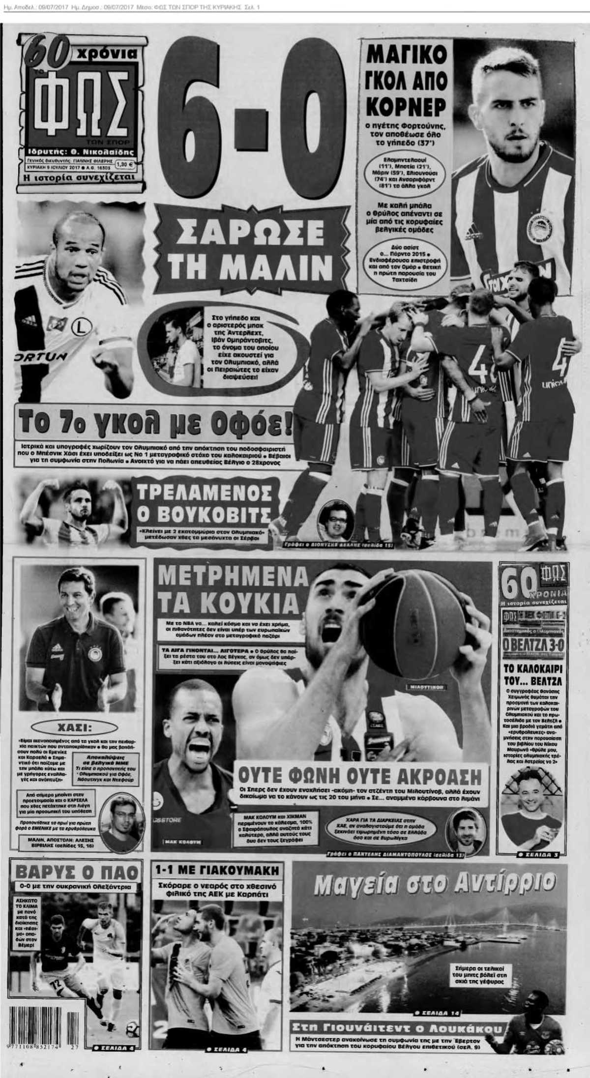 ΦΩΣ ΤΩΝ ΣΠΟΡ ΤΗΣ ΚΥΡΙΑΚΗΣ 09-07-2017