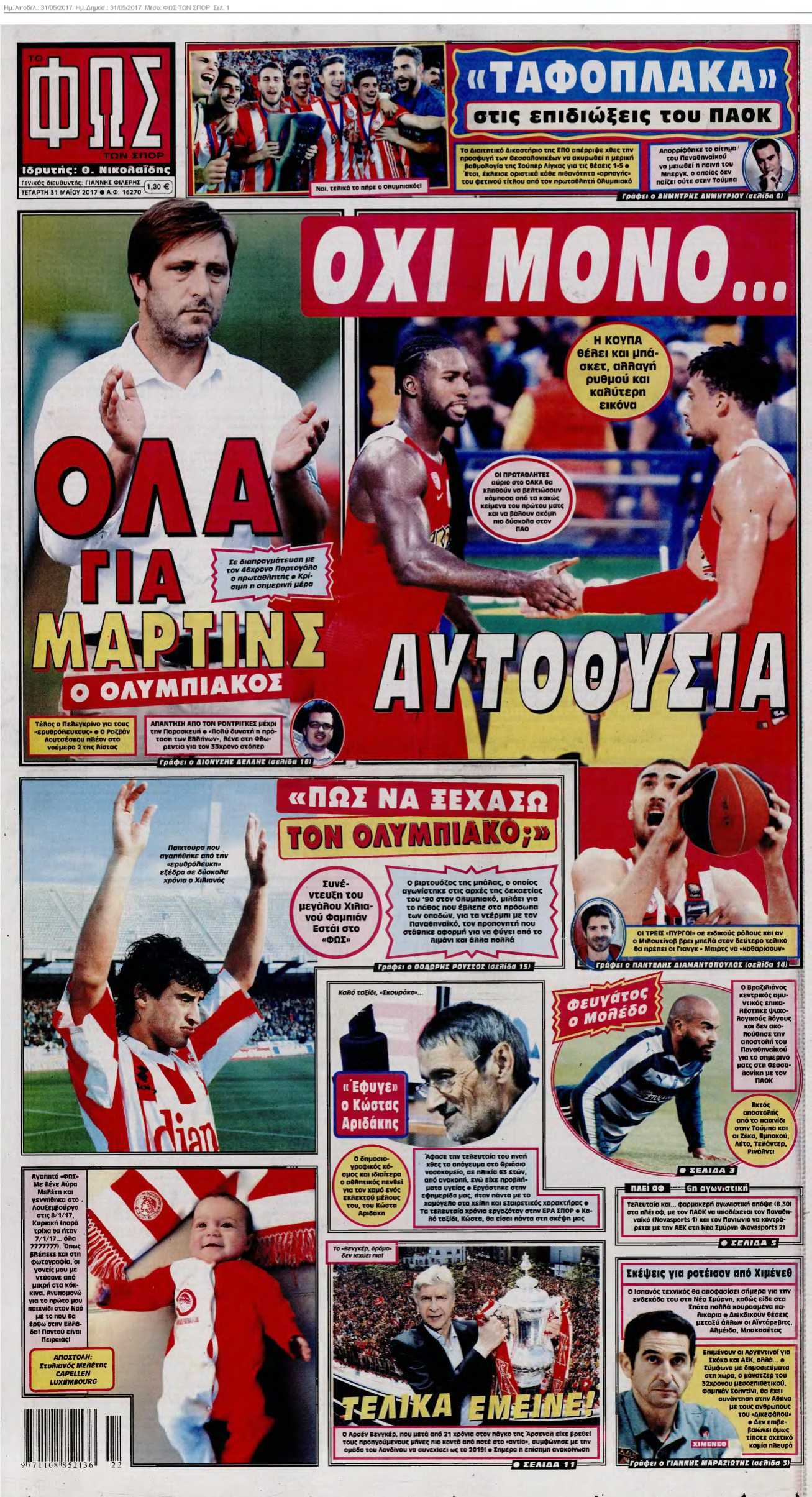 ΦΩΣ ΤΩΝ ΣΠΟΡ 31-05-2017