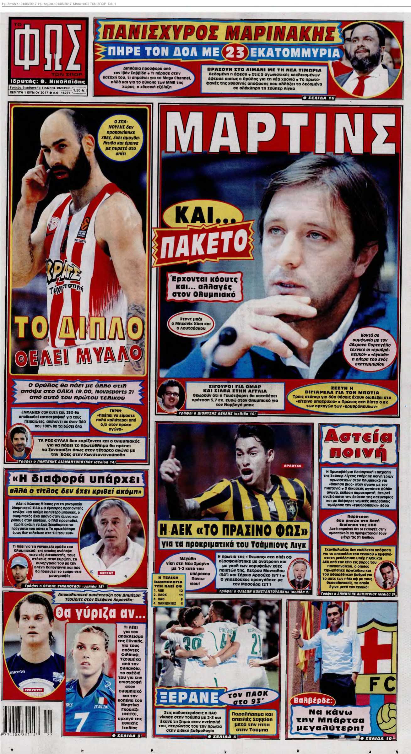 ΦΩΣ ΤΩΝ ΣΠΟΡ 01-06-2017