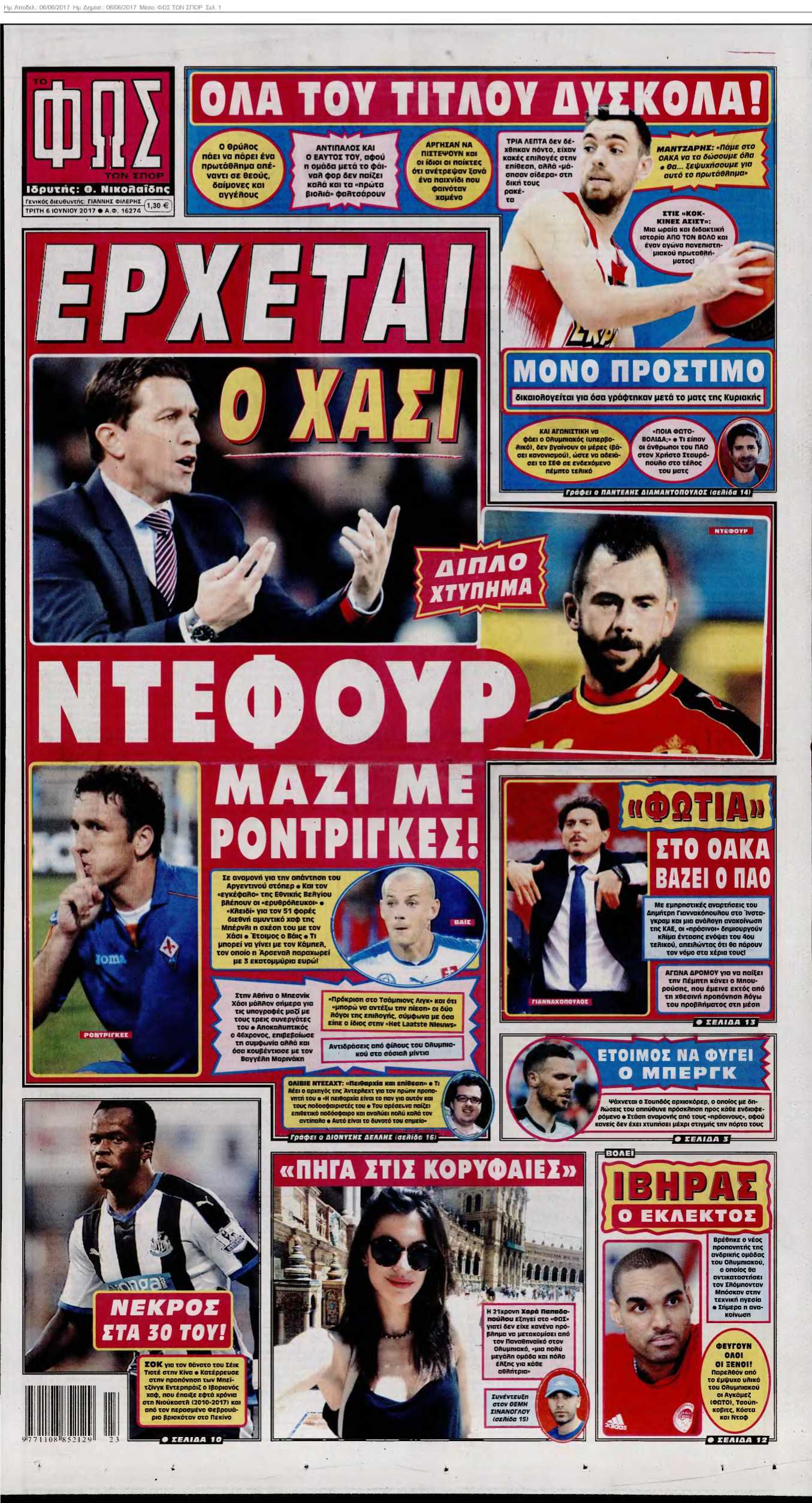 ΦΩΣ ΤΩΝ ΣΠΟΡ 06-06-2017