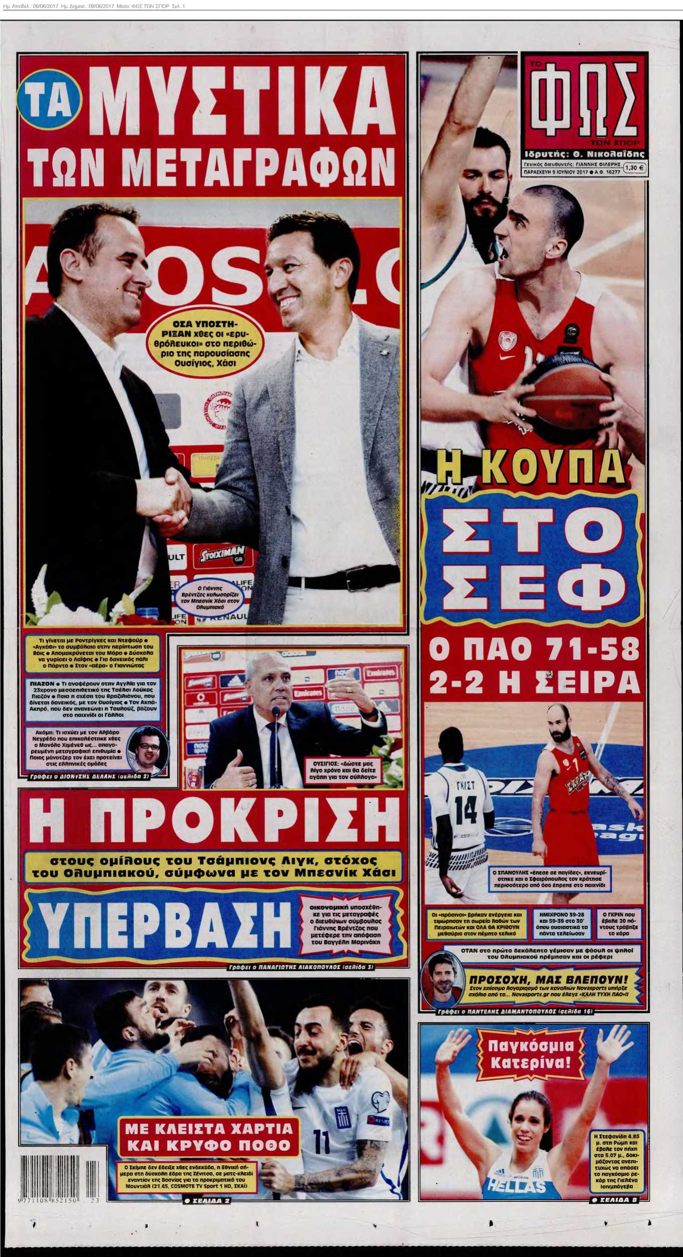 ΦΩΣ ΤΩΝ ΣΠΟΡ 09-06-2017