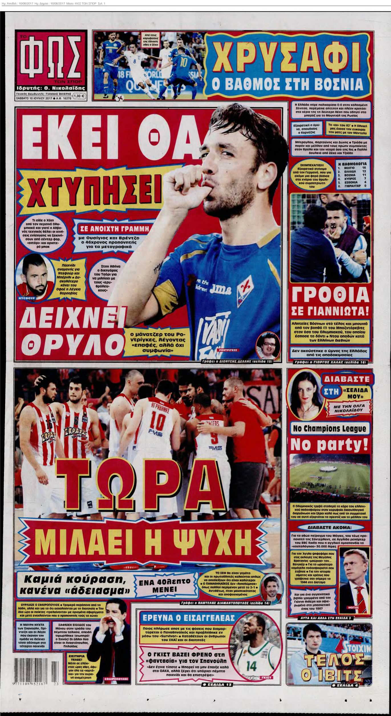ΦΩΣ ΤΩΝ ΣΠΟΡ 10-06-2017