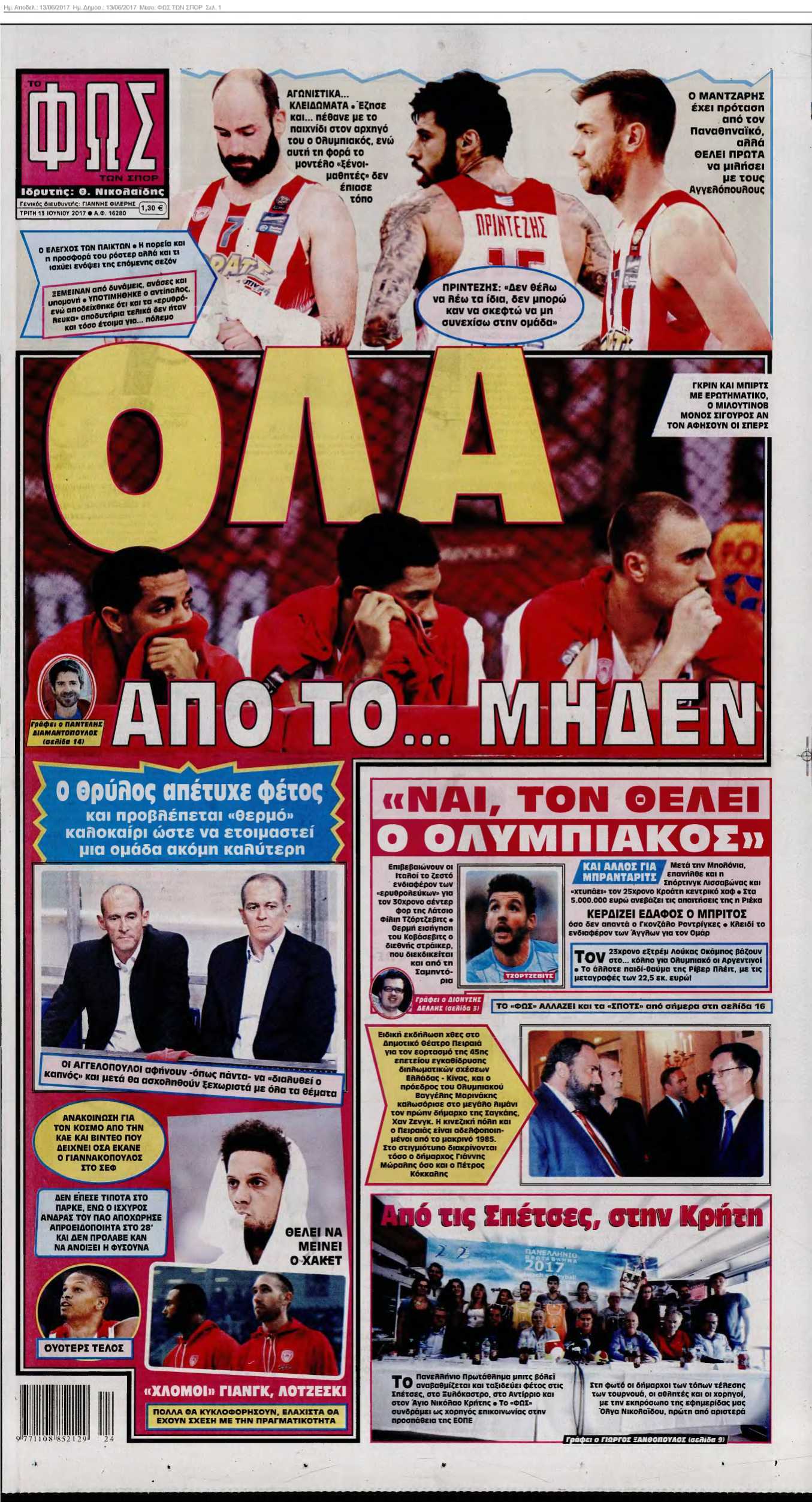 ΦΩΣ ΤΩΝ ΣΠΟΡ 13-06-2017