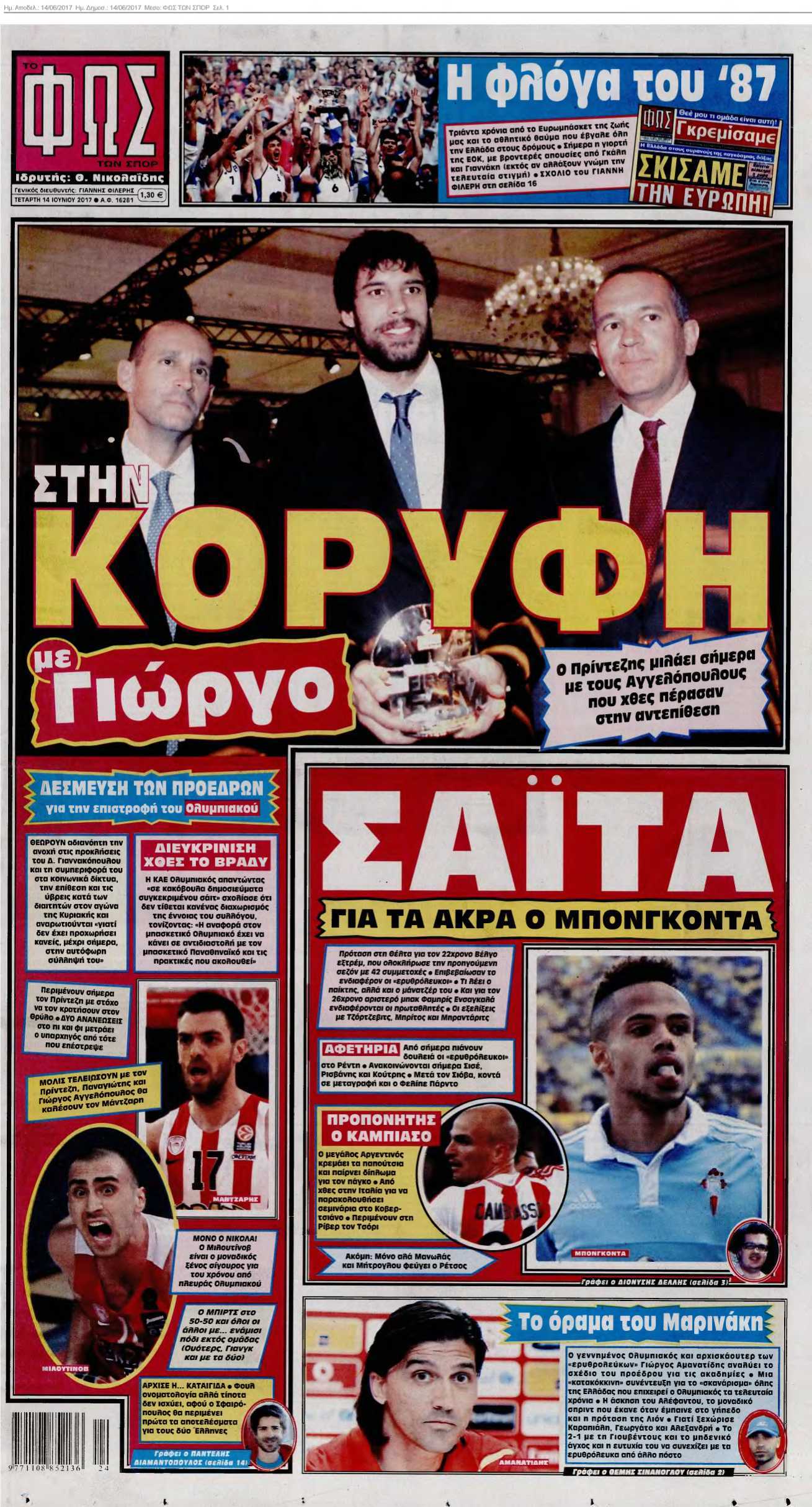 ΦΩΣ ΤΩΝ ΣΠΟΡ 14-06-2017
