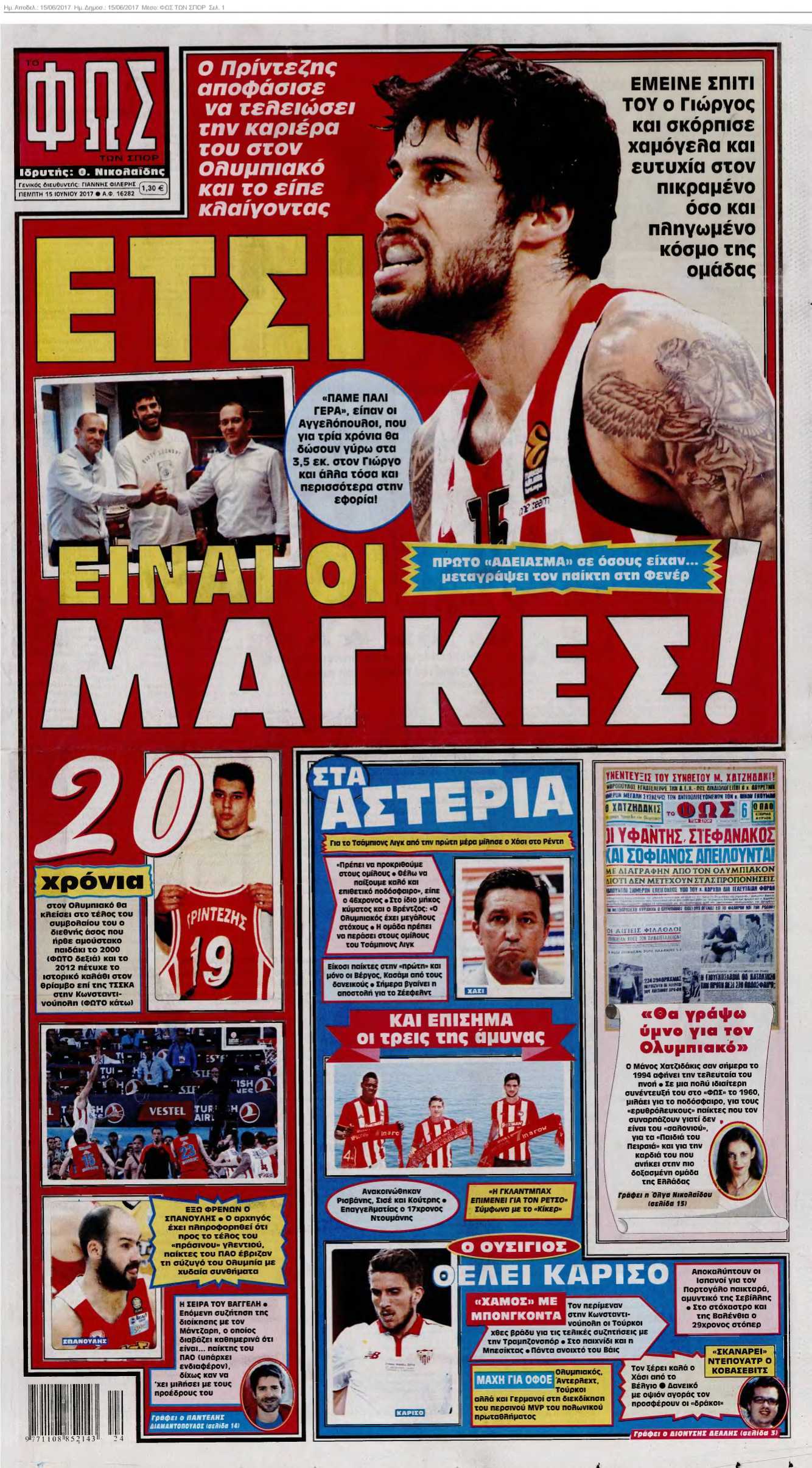 ΦΩΣ ΤΩΝ ΣΠΟΡ 15-06-2017