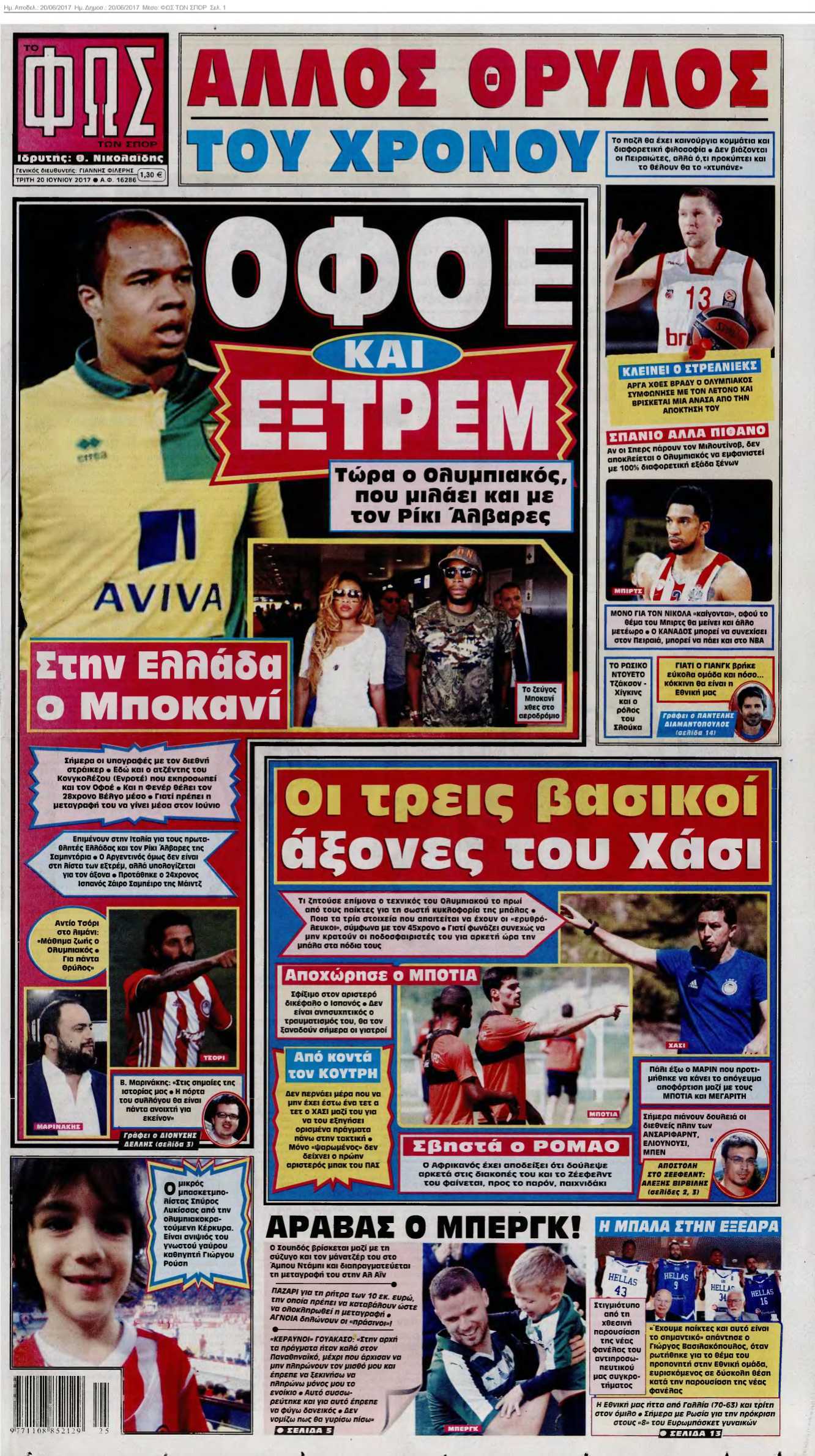 ΦΩΣ ΤΩΝ ΣΠΟΡ 20-06-2017
