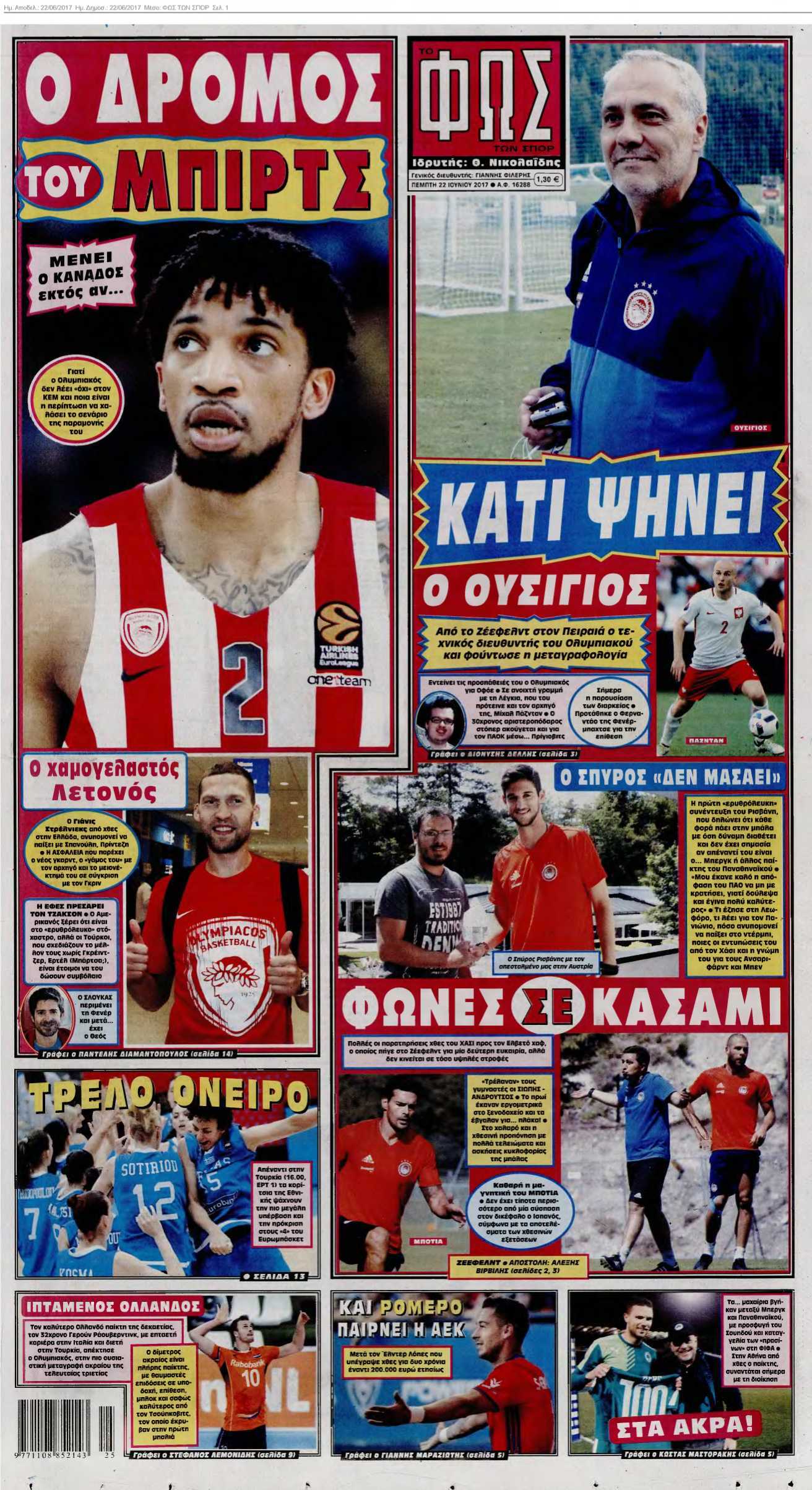 ΦΩΣ ΤΩΝ ΣΠΟΡ 22-06-2017