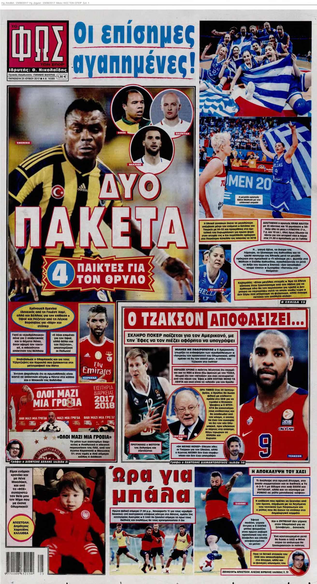 ΦΩΣ ΤΩΝ ΣΠΟΡ 23-06-2017