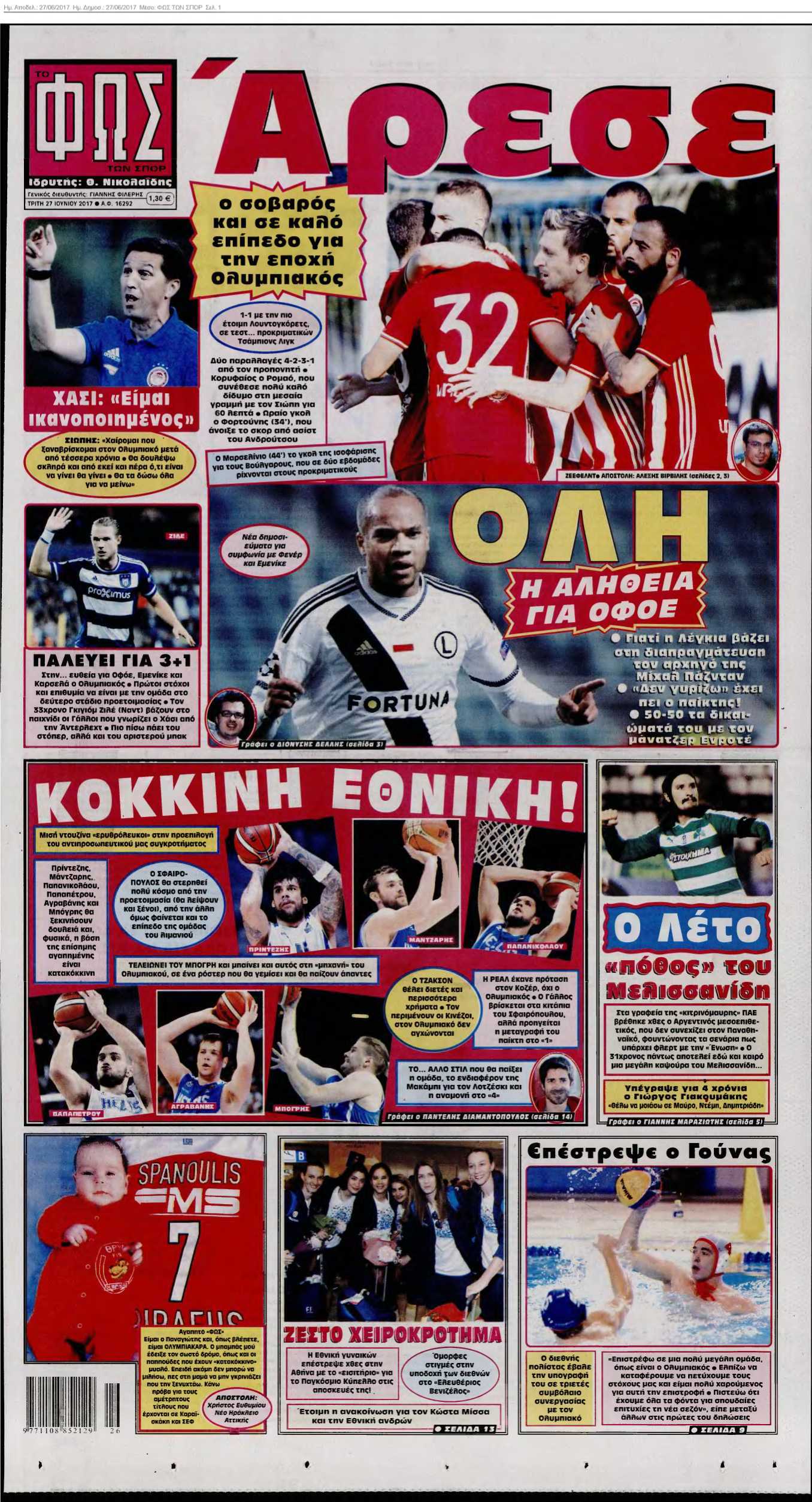 ΦΩΣ ΤΩΝ ΣΠΟΡ 27-06-2017