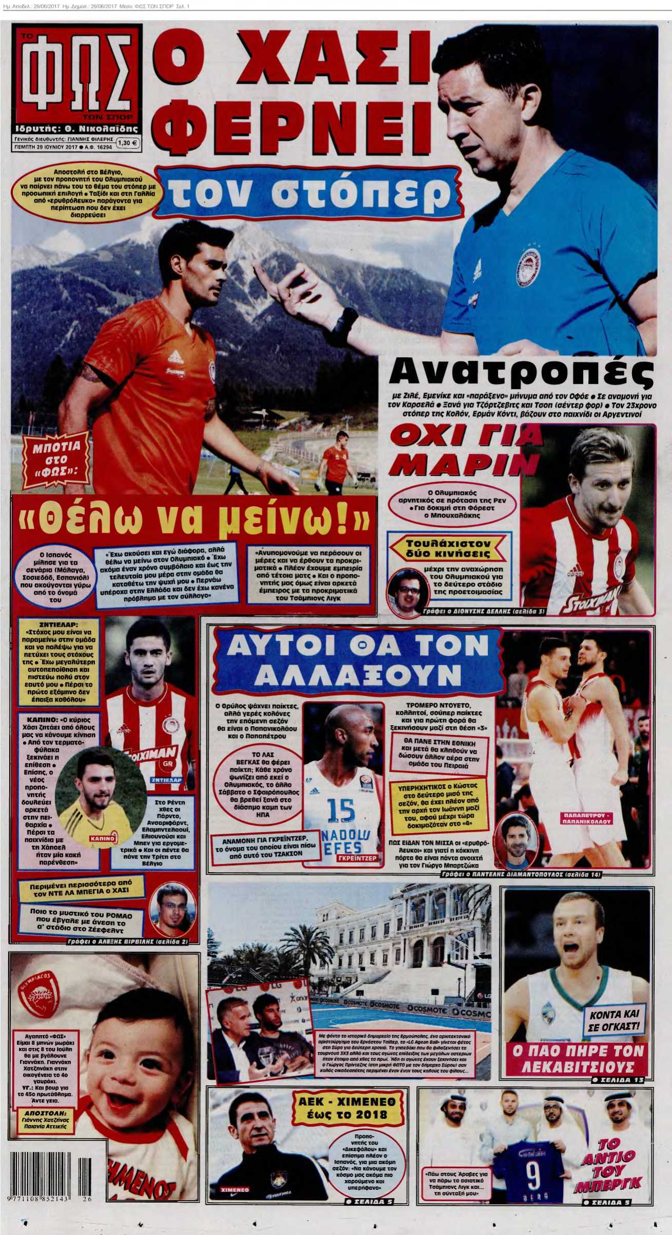 ΦΩΣ ΤΩΝ ΣΠΟΡ 29-06-2017