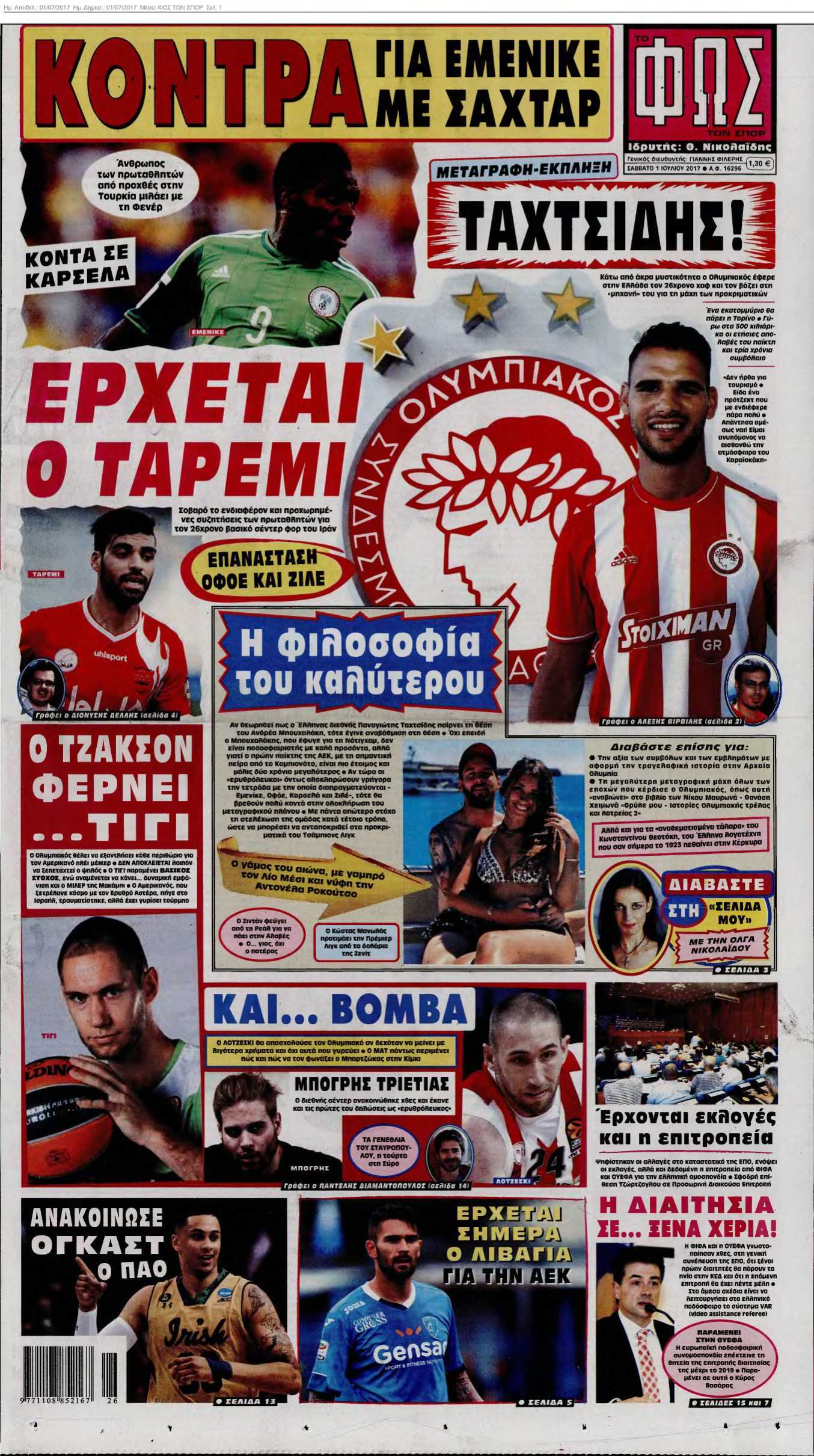 ΦΩΣ ΤΩΝ ΣΠΟΡ 01-07-2017