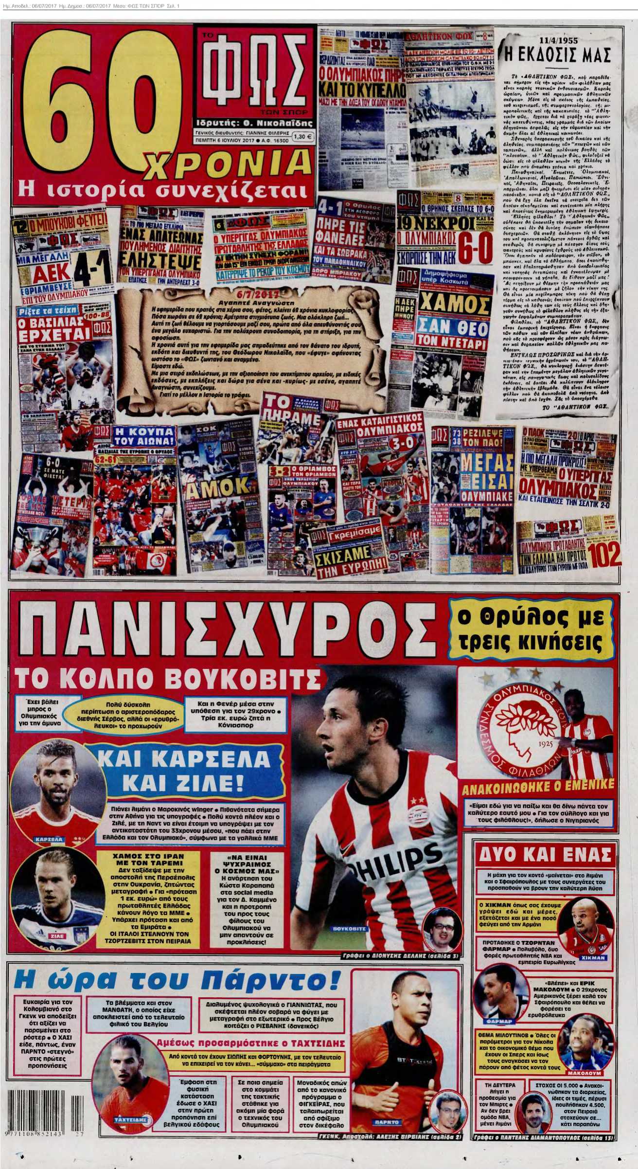 ΦΩΣ ΤΩΝ ΣΠΟΡ 06-07-2017
