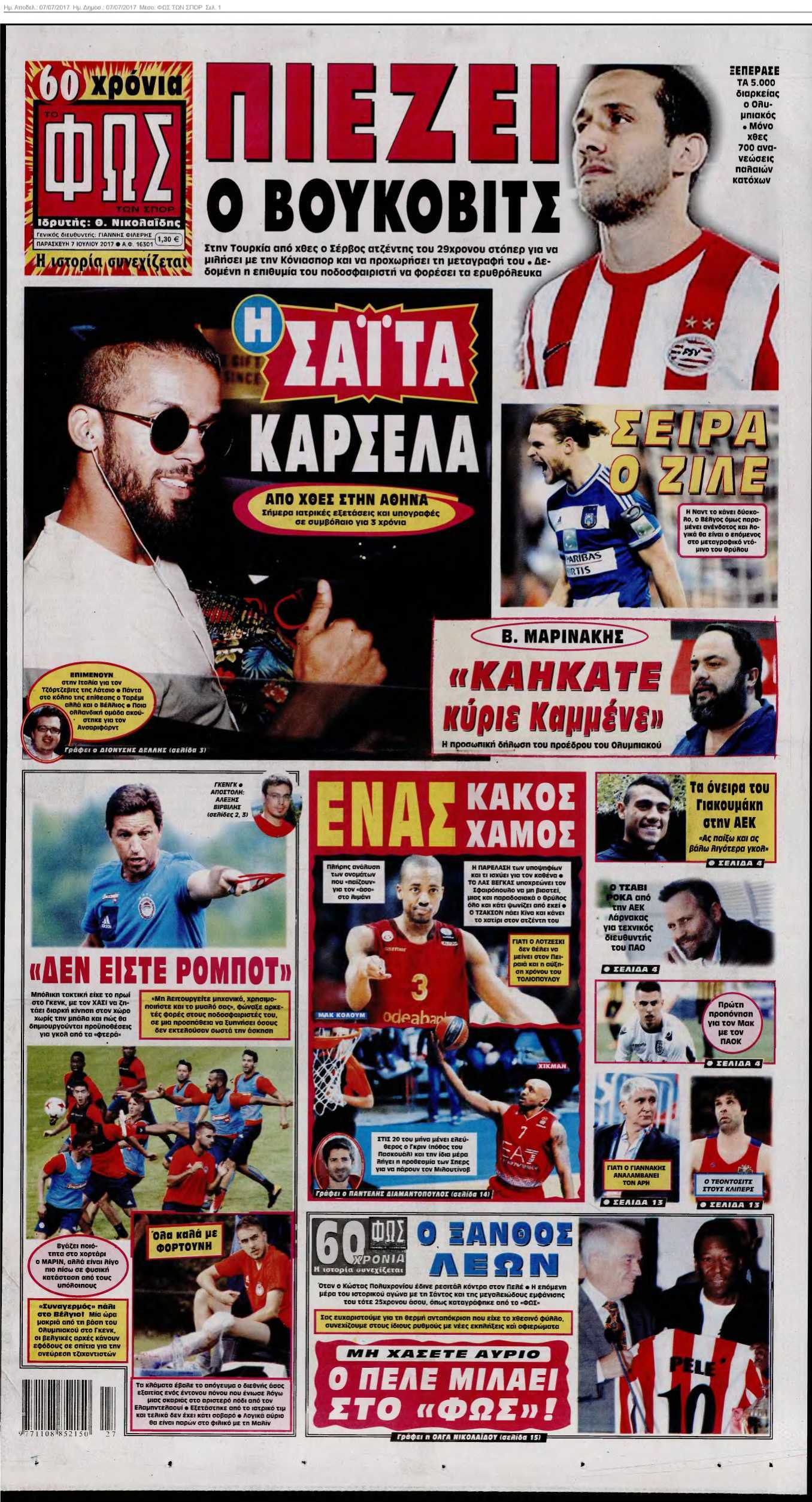 ΦΩΣ ΤΩΝ ΣΠΟΡ 07-07-2017