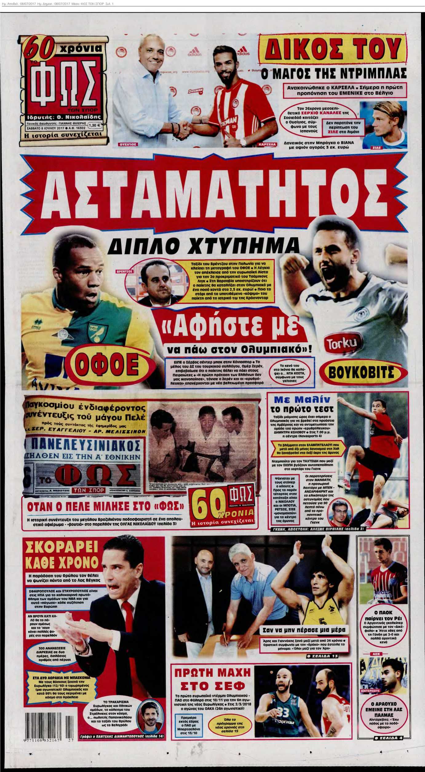 ΦΩΣ ΤΩΝ ΣΠΟΡ 08-07-2017