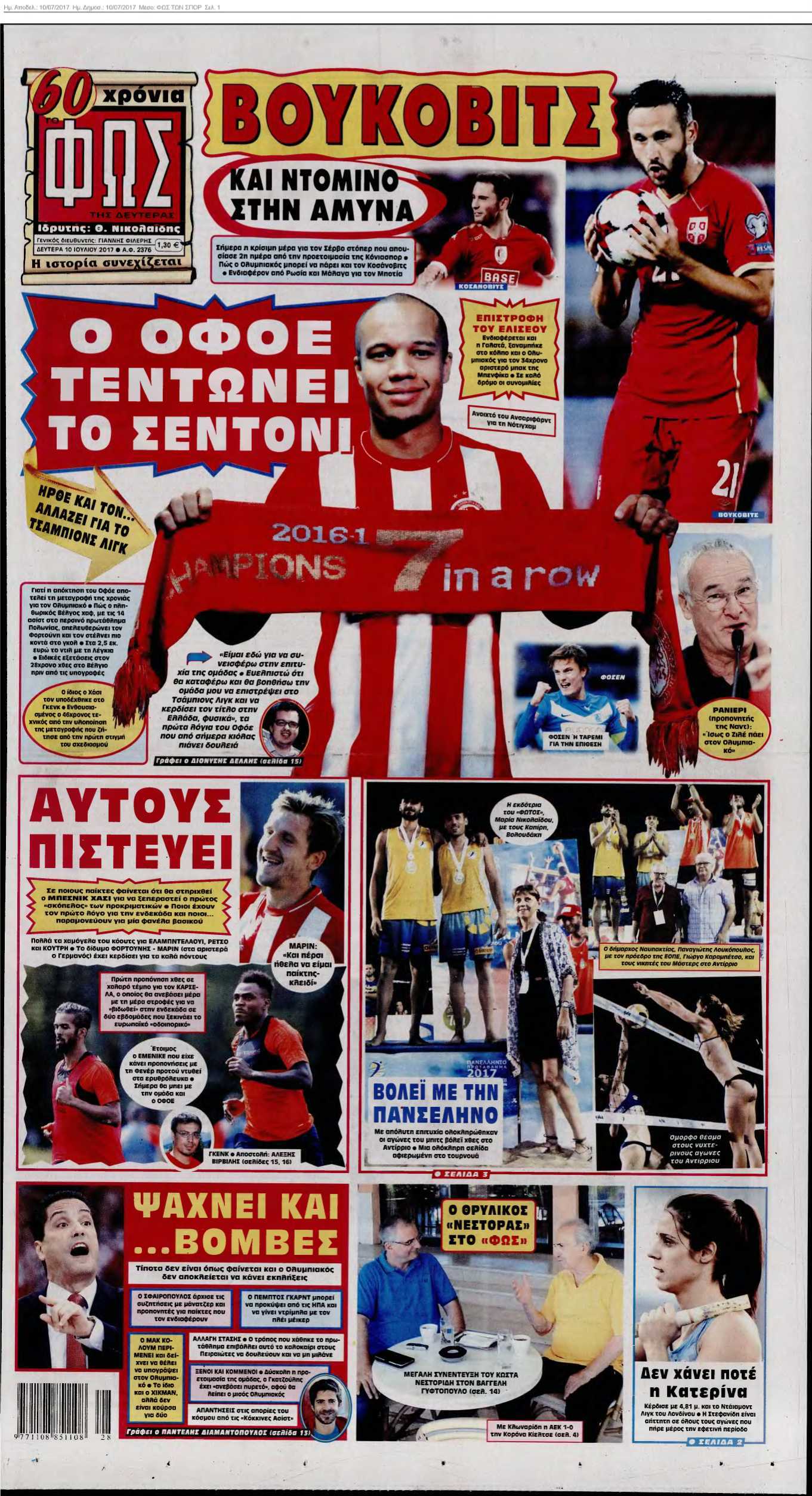 ΦΩΣ ΤΩΝ ΣΠΟΡ 10-07-2017