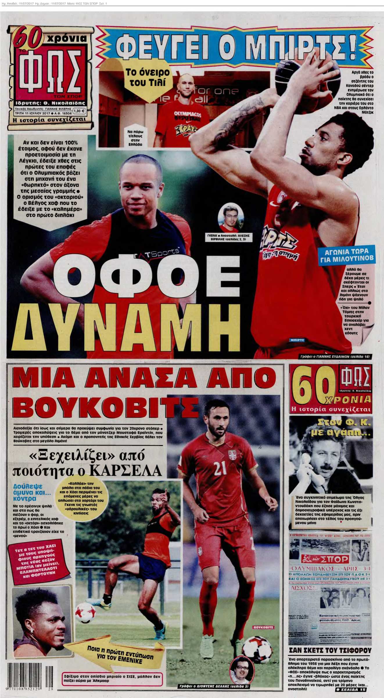 ΦΩΣ ΤΩΝ ΣΠΟΡ 11-07-2017